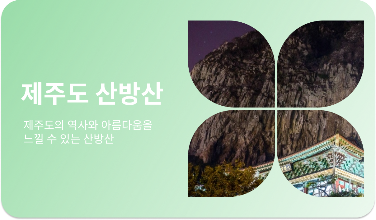 제주도 산방산