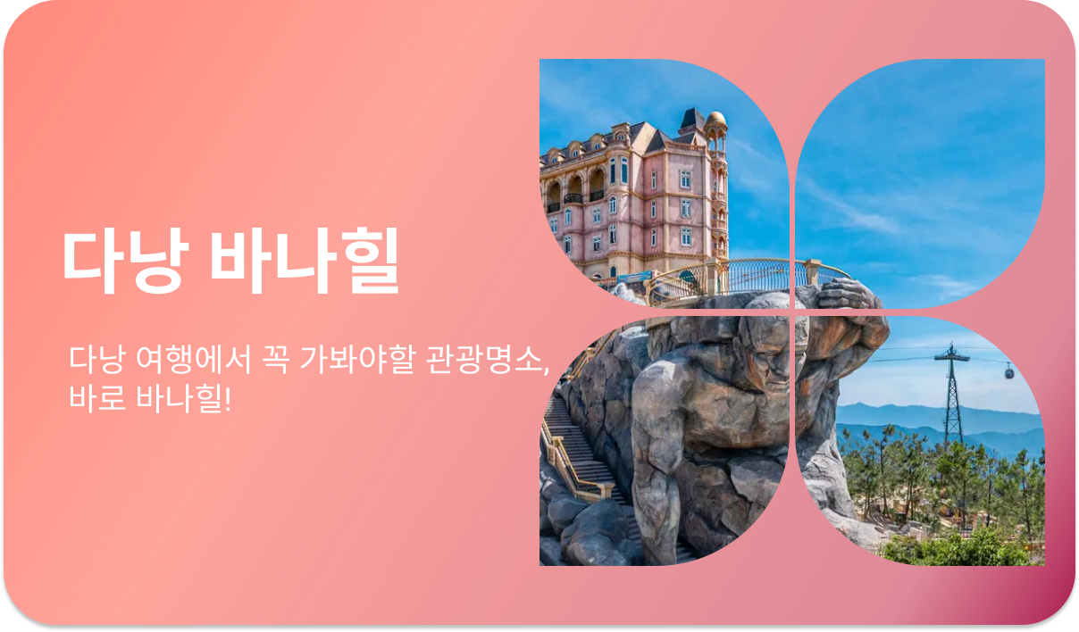 다낭 바나힐