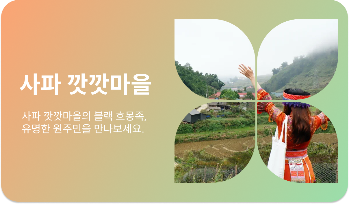 사파 깟깟마을