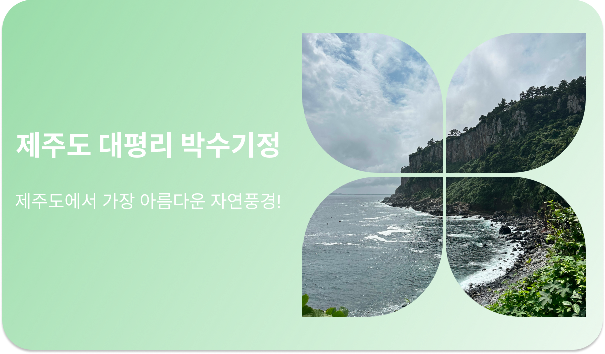 제주 대평리 박수기정
