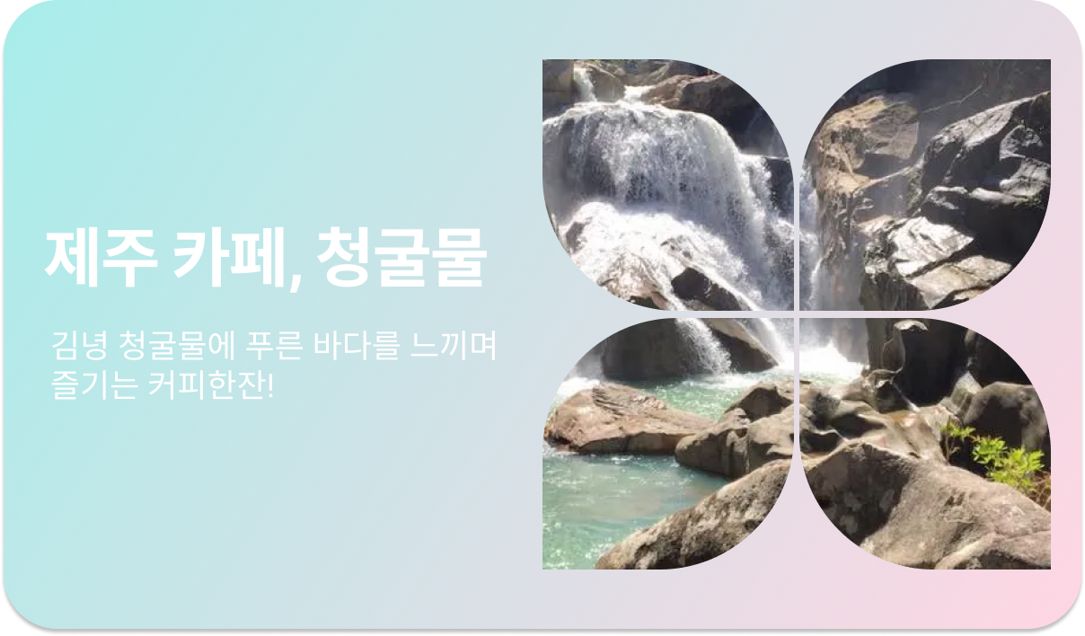 카페 청굴물