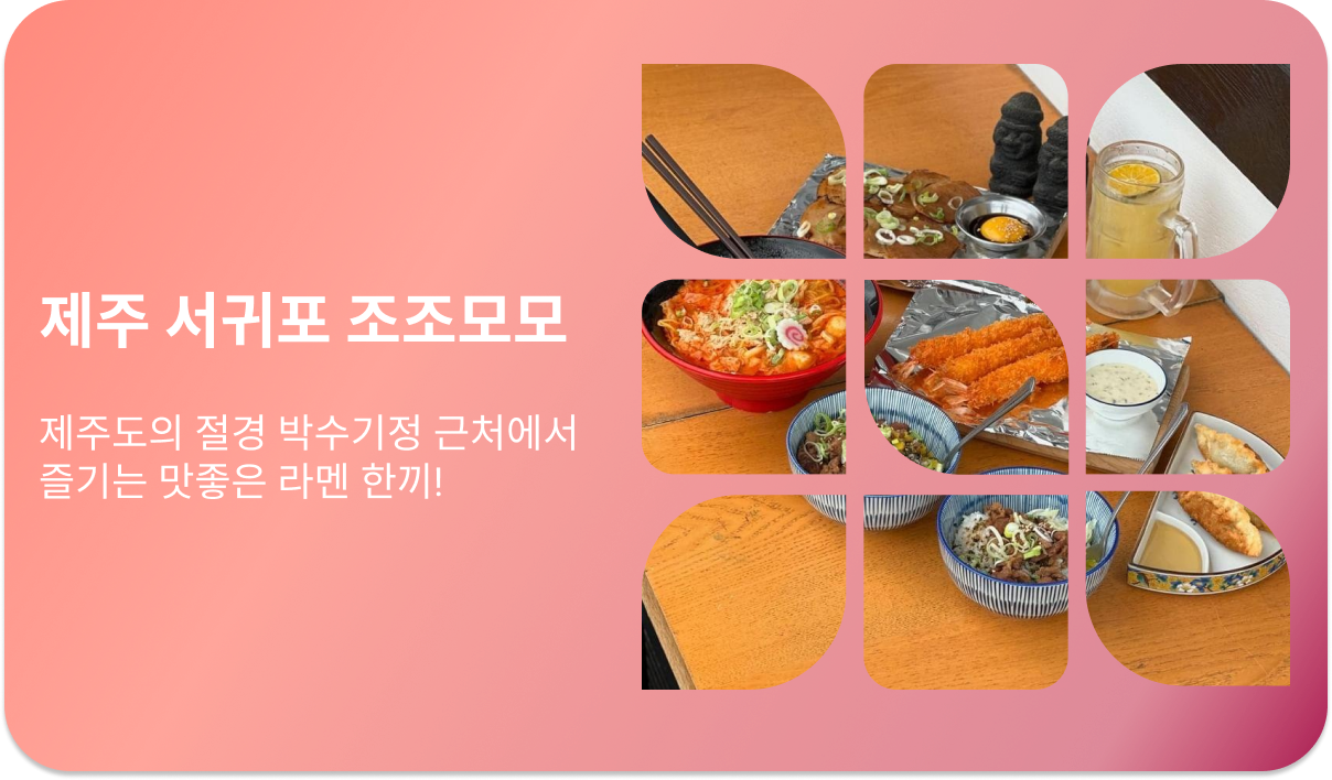 제주 서귀포 조조모모본점