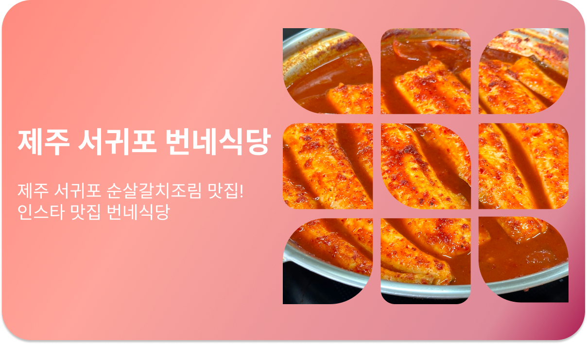 제주 서귀포 번네식당