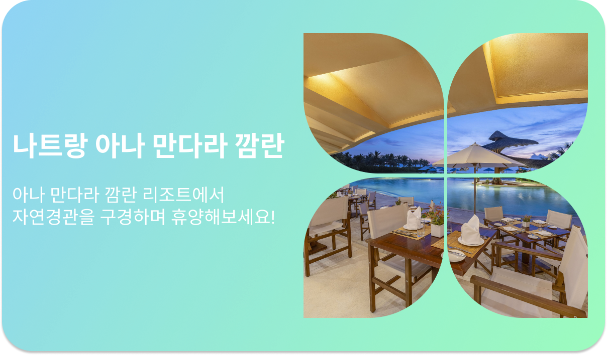 나트랑 아나 만다라 깜란
