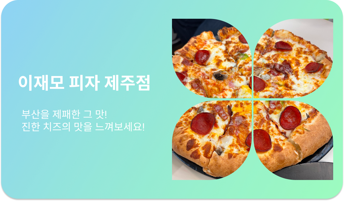 이재모 피자 제주
