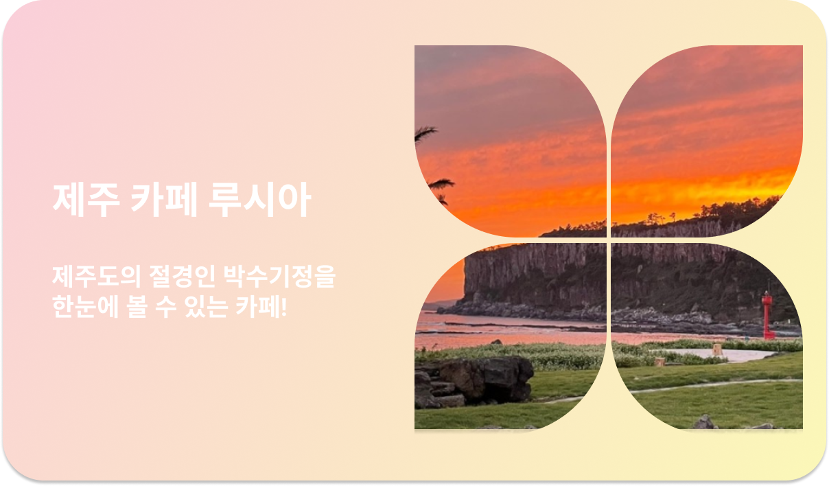 제주 카페 루시아