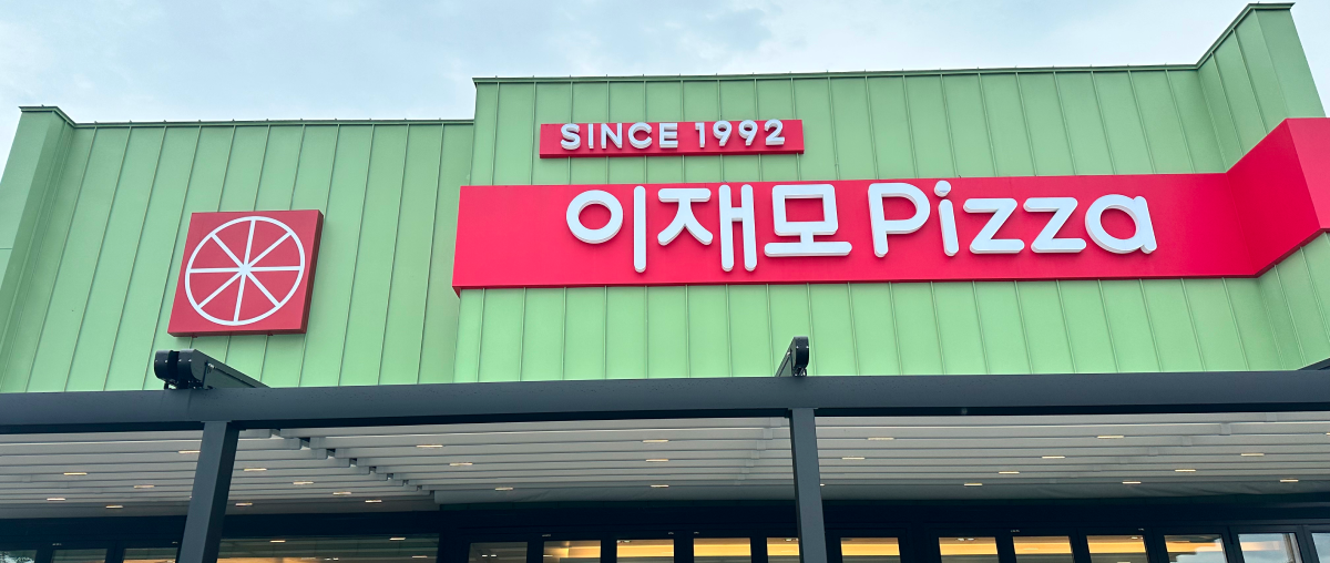 이재모 피자 제주
