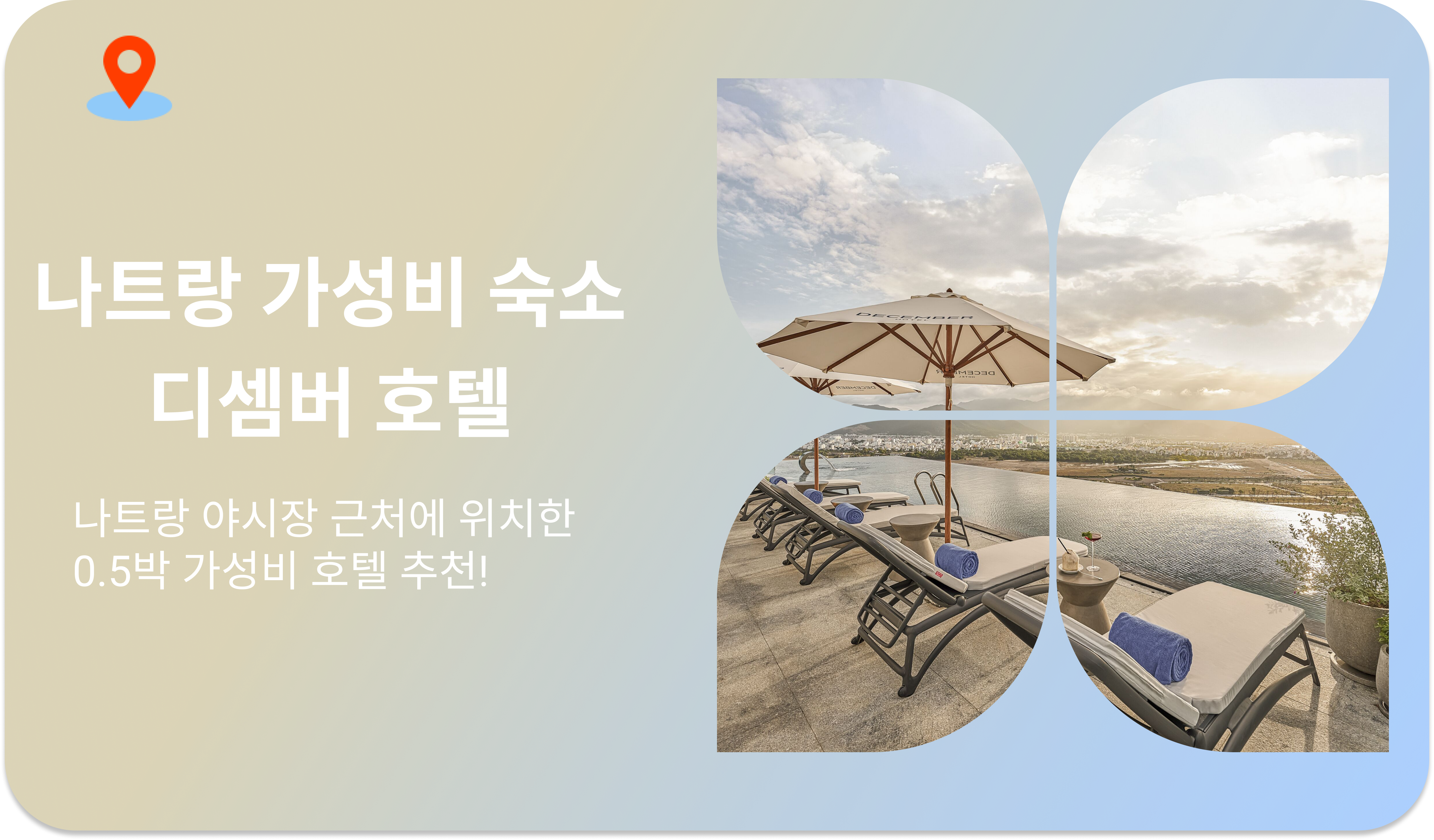 나트랑 디셈버 호텔
