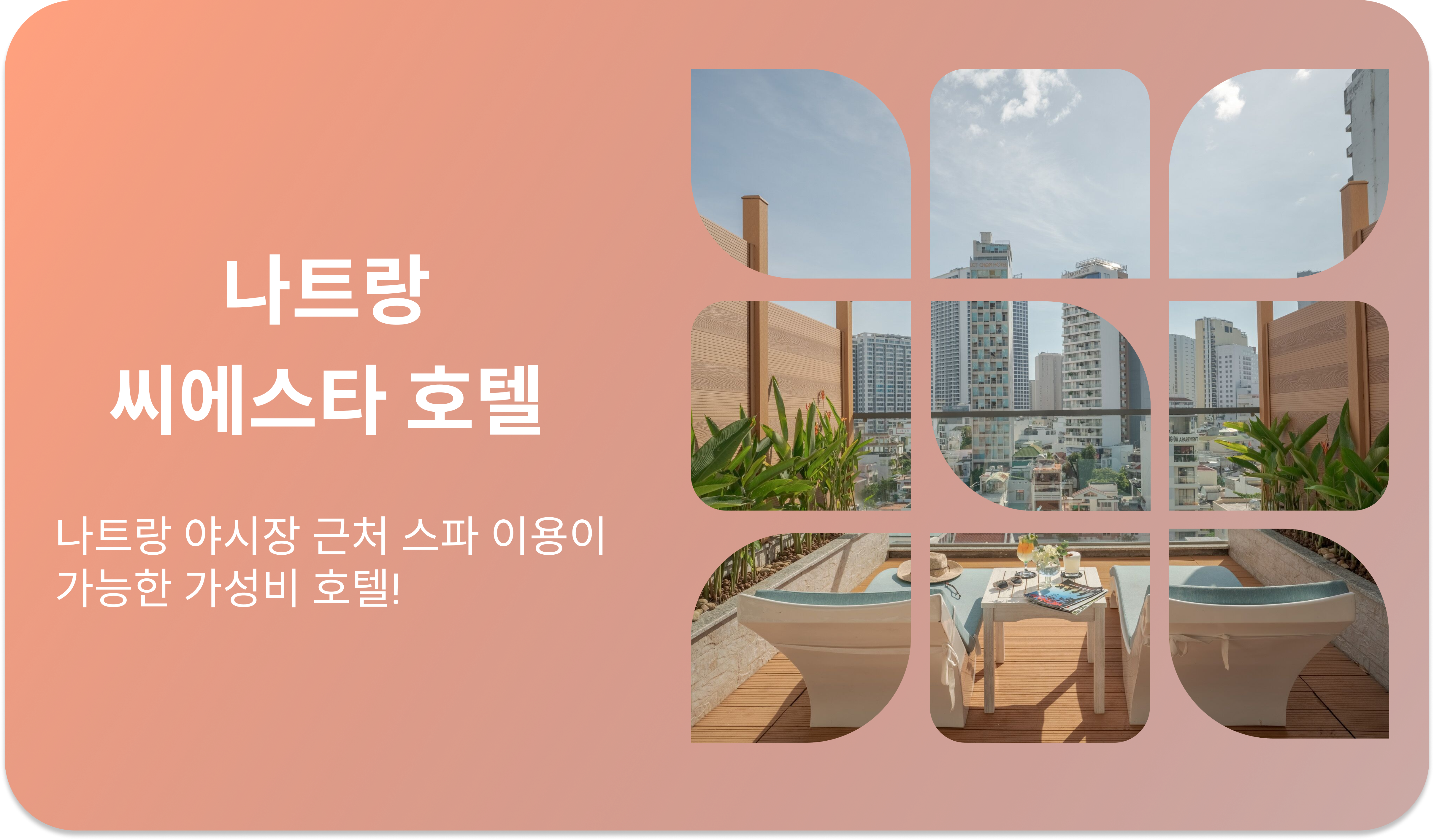 나트랑 씨에스타 호텔