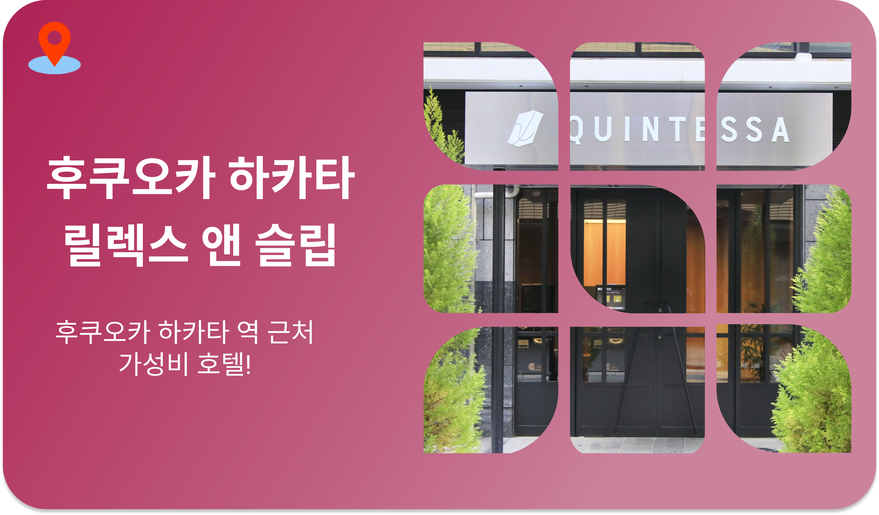 퀸테사 호텔 후쿠오카 하카타 릴렉스 앤 슬립