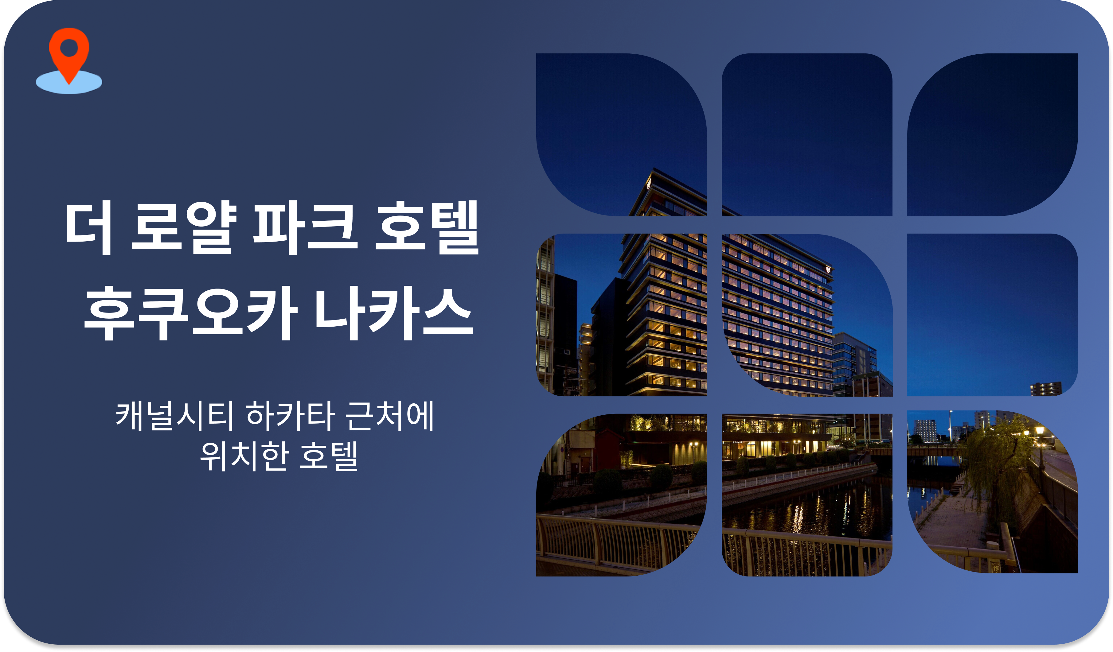 더 로얄 파크 캔버스 후쿠오카 나카스