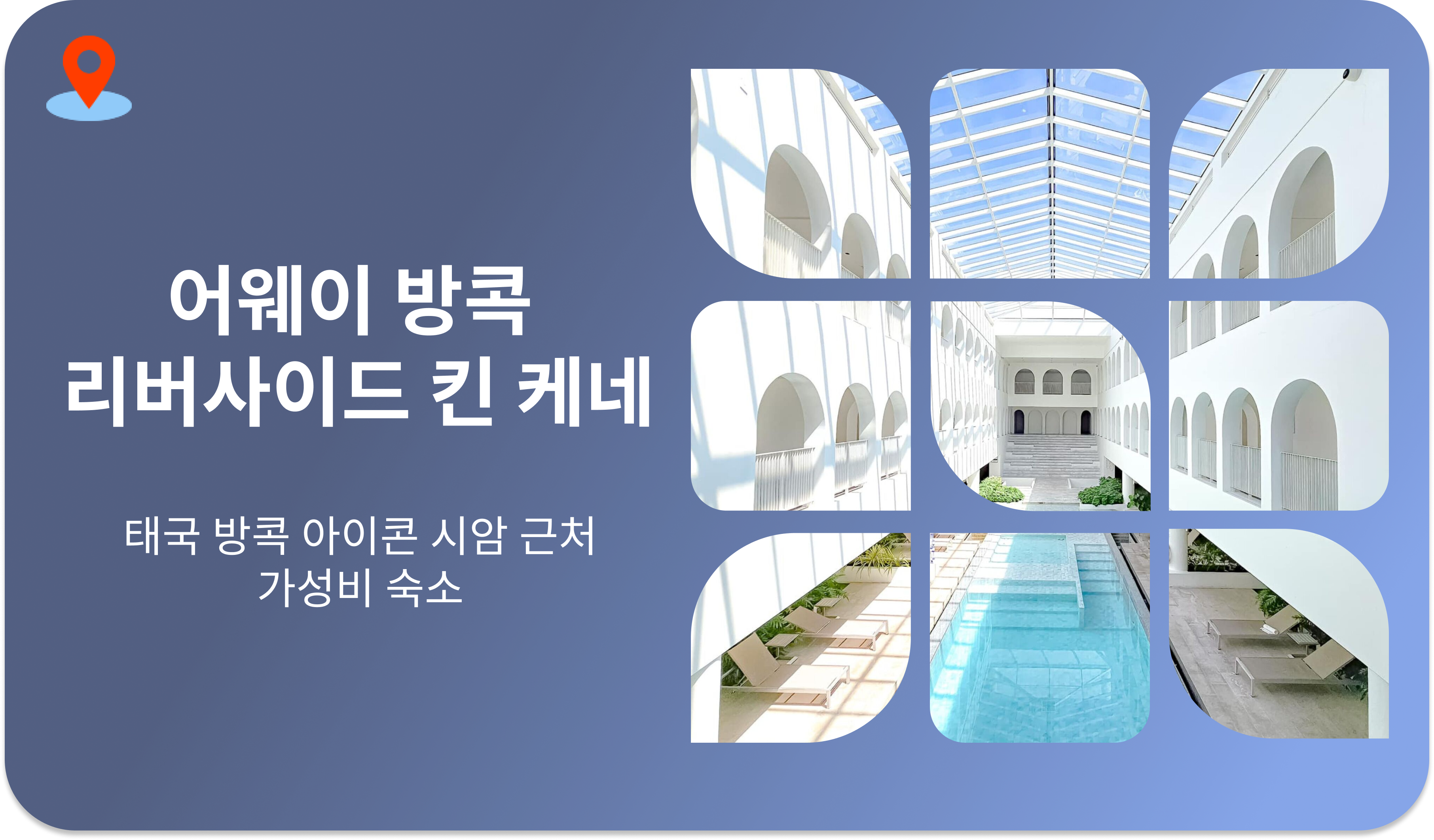 어웨이 방콕 리버사이드 킨 케네