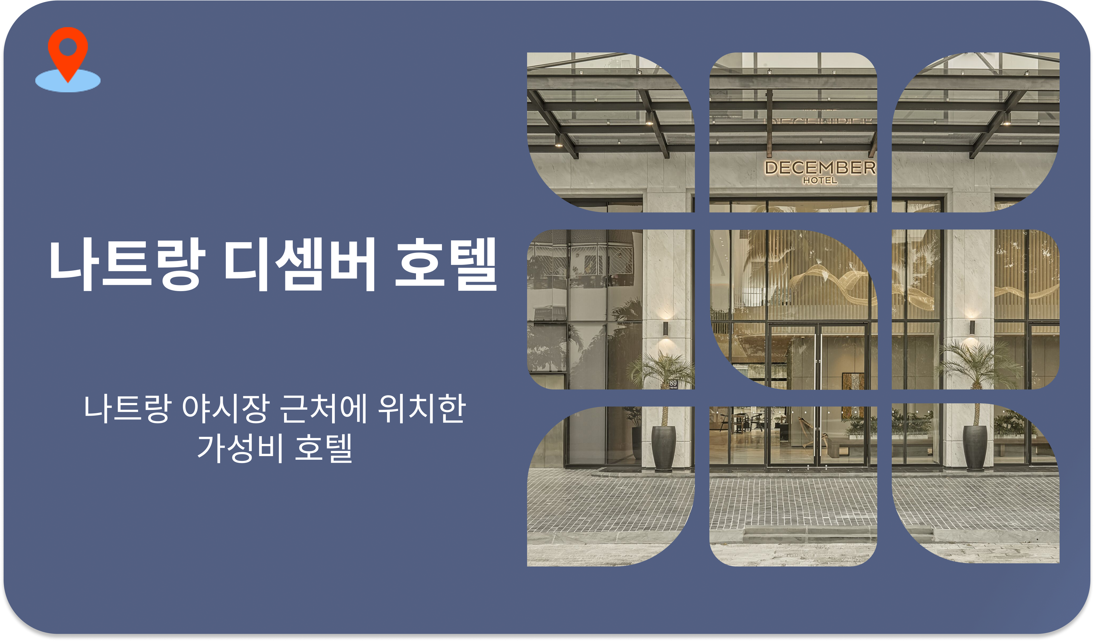 나트랑 디셈버 호텔