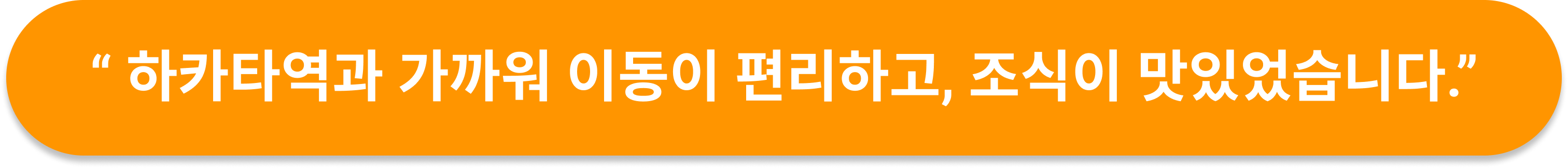 프린스 스마트 인 하카타 한국인 후기