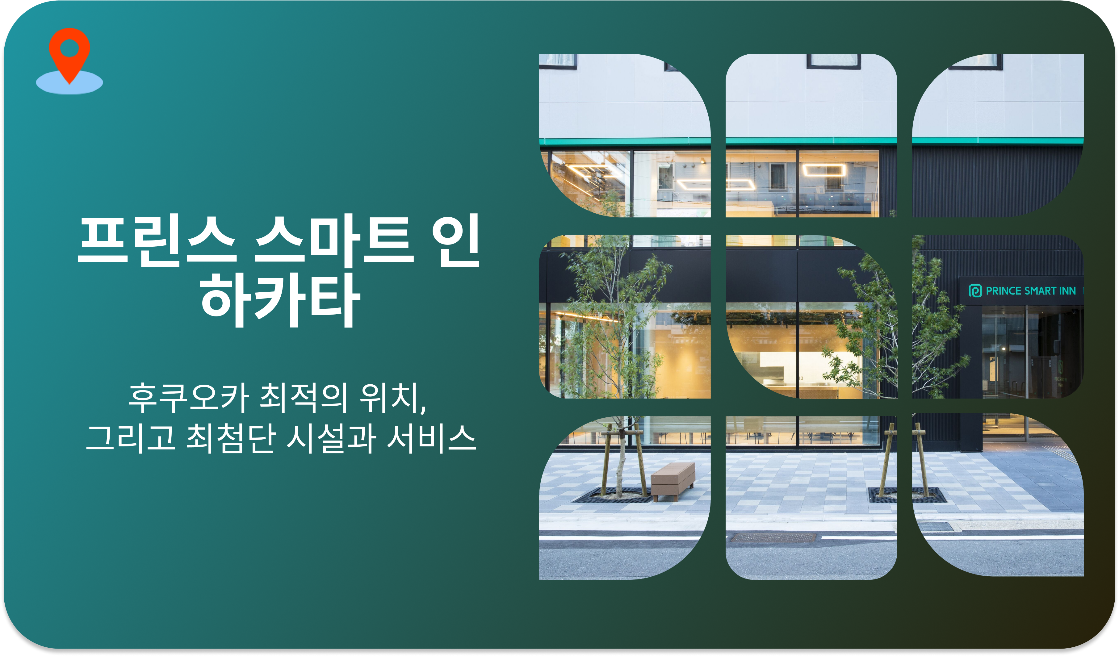 프린스 스마트 인 하카타