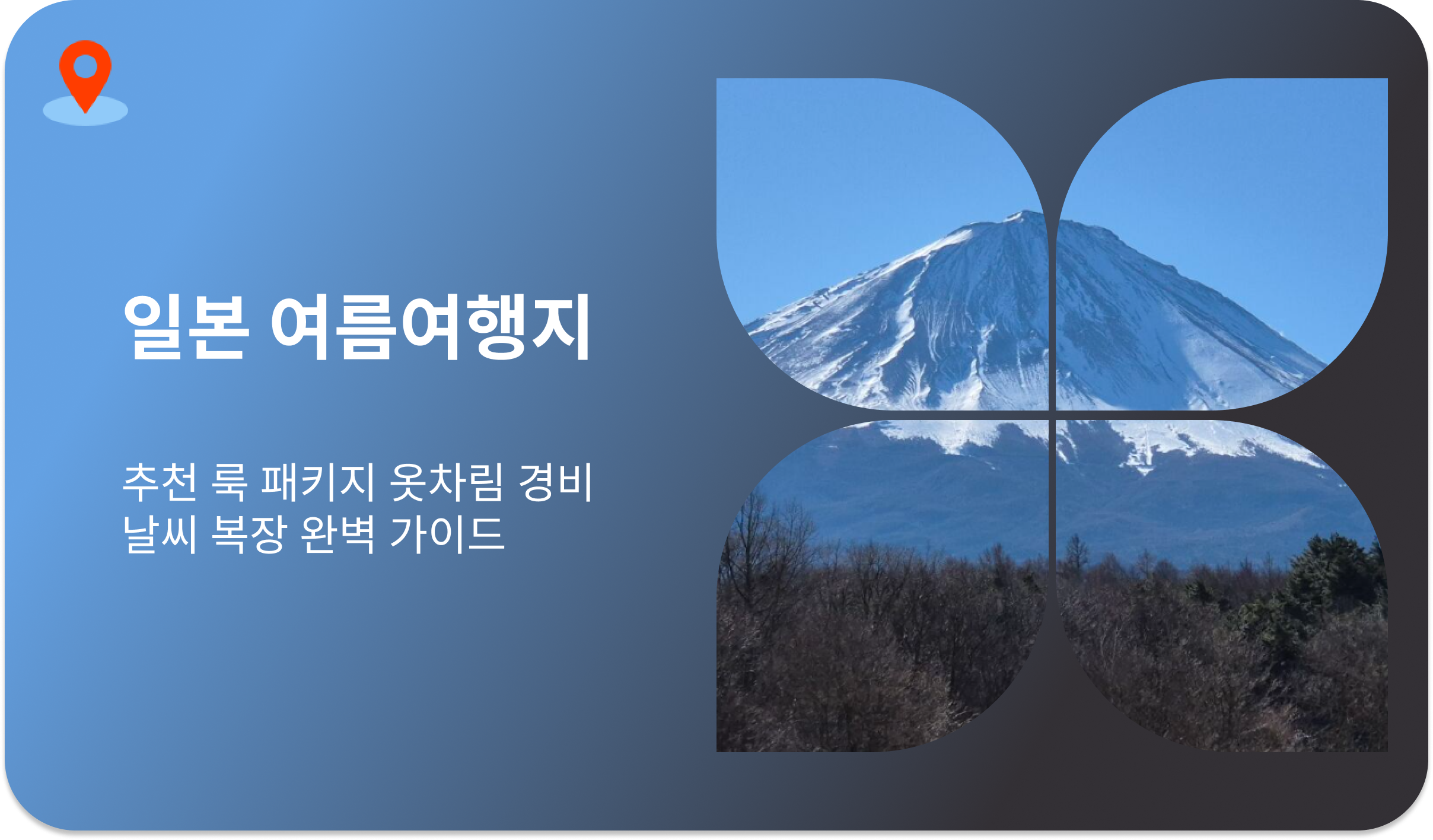 일본 여름여행지 | 추천 룩 패키지 옷차림 경비 날씨 복장 완벽 가이드