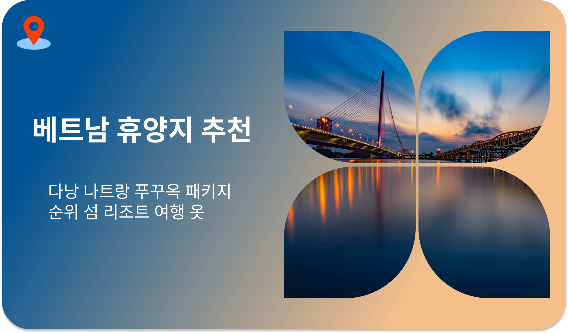 베트남 휴양지 | 추천 다낭 나트랑 푸꾸옥 패키지 순위 섬 리조트 여행 옷