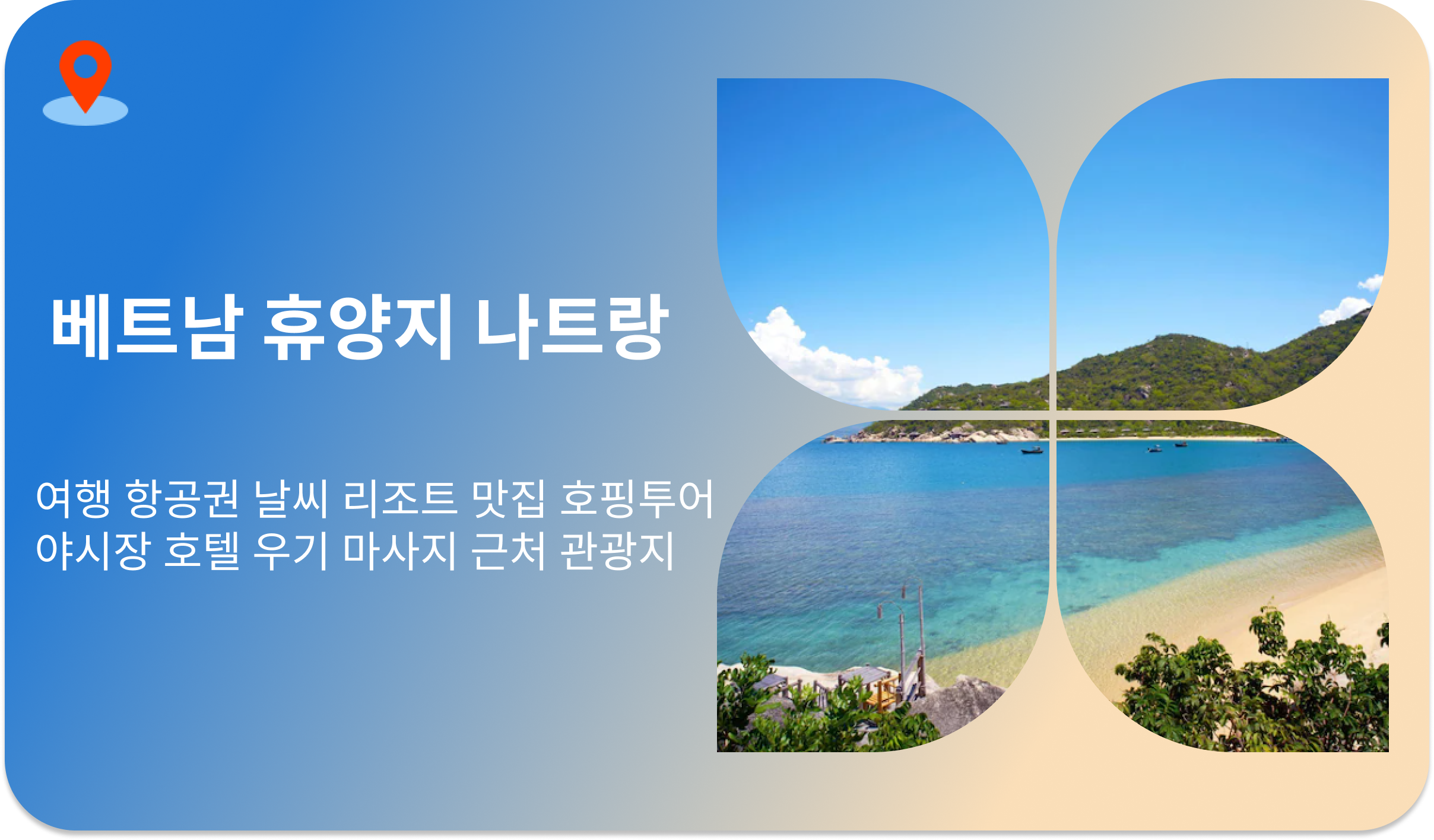 베트남 휴양지 나트랑 | 여행 항공권 날씨 리조트 호핑투어 야시장 호텔 우기 마사지 근처 맛집 관광지