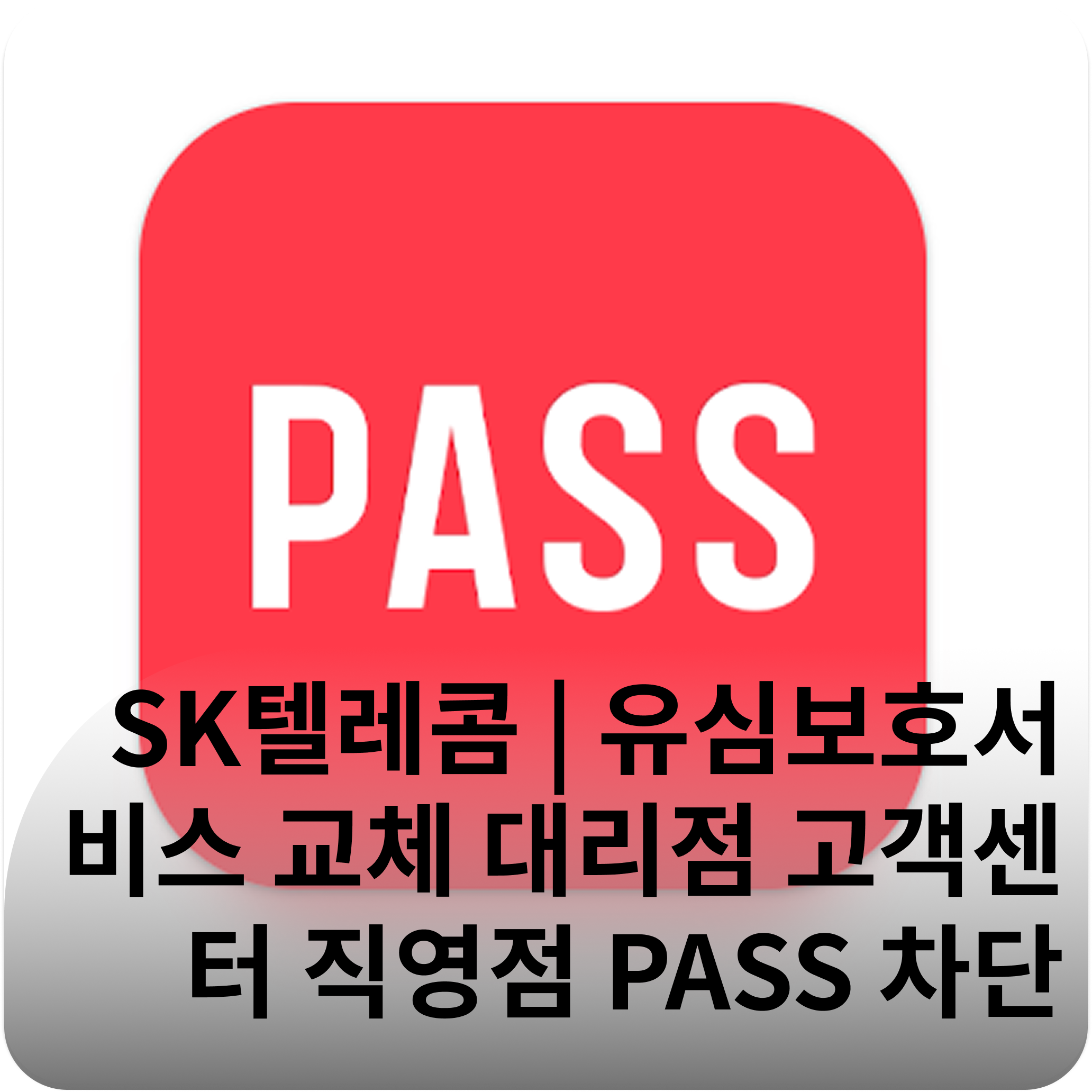 SK텔레콤 | 유심보호서비스 교체 대리점 고객센터 직영점 PASS 차단