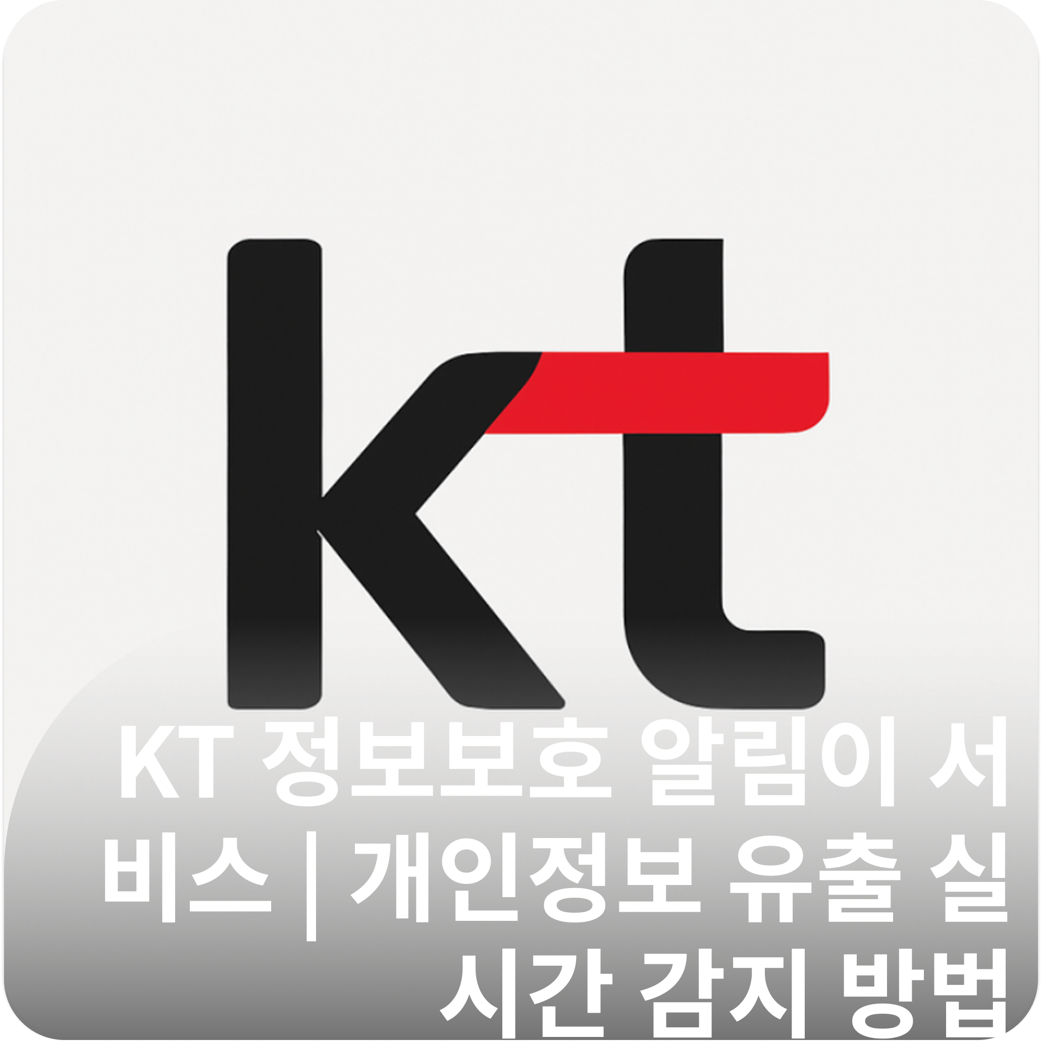 KT 정보보호 알림이 서비스 | 개인정보 유출 실시간 감지 방법