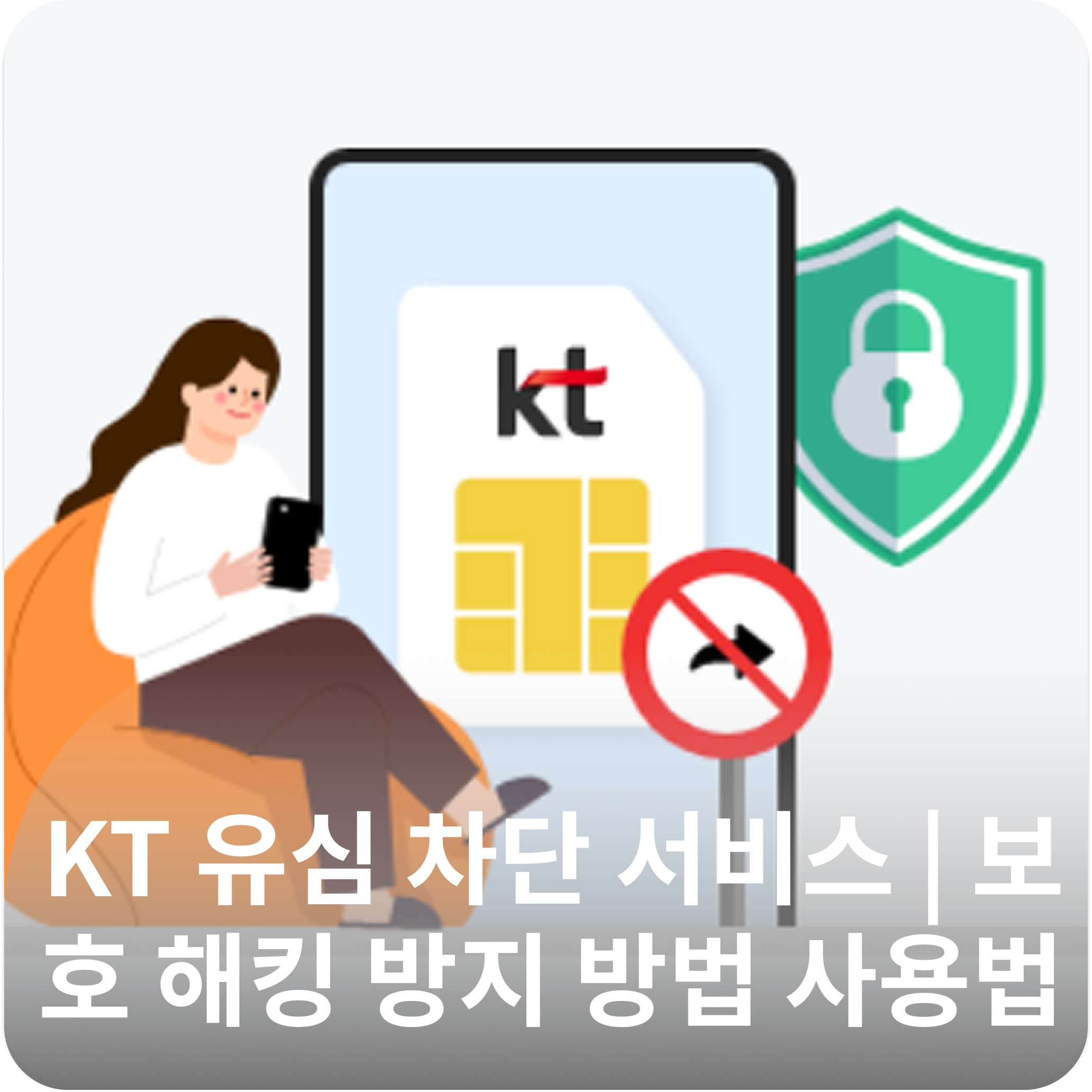aKT 유심 차단 서비스 | 보호 해킹 방지 방법과 사용법