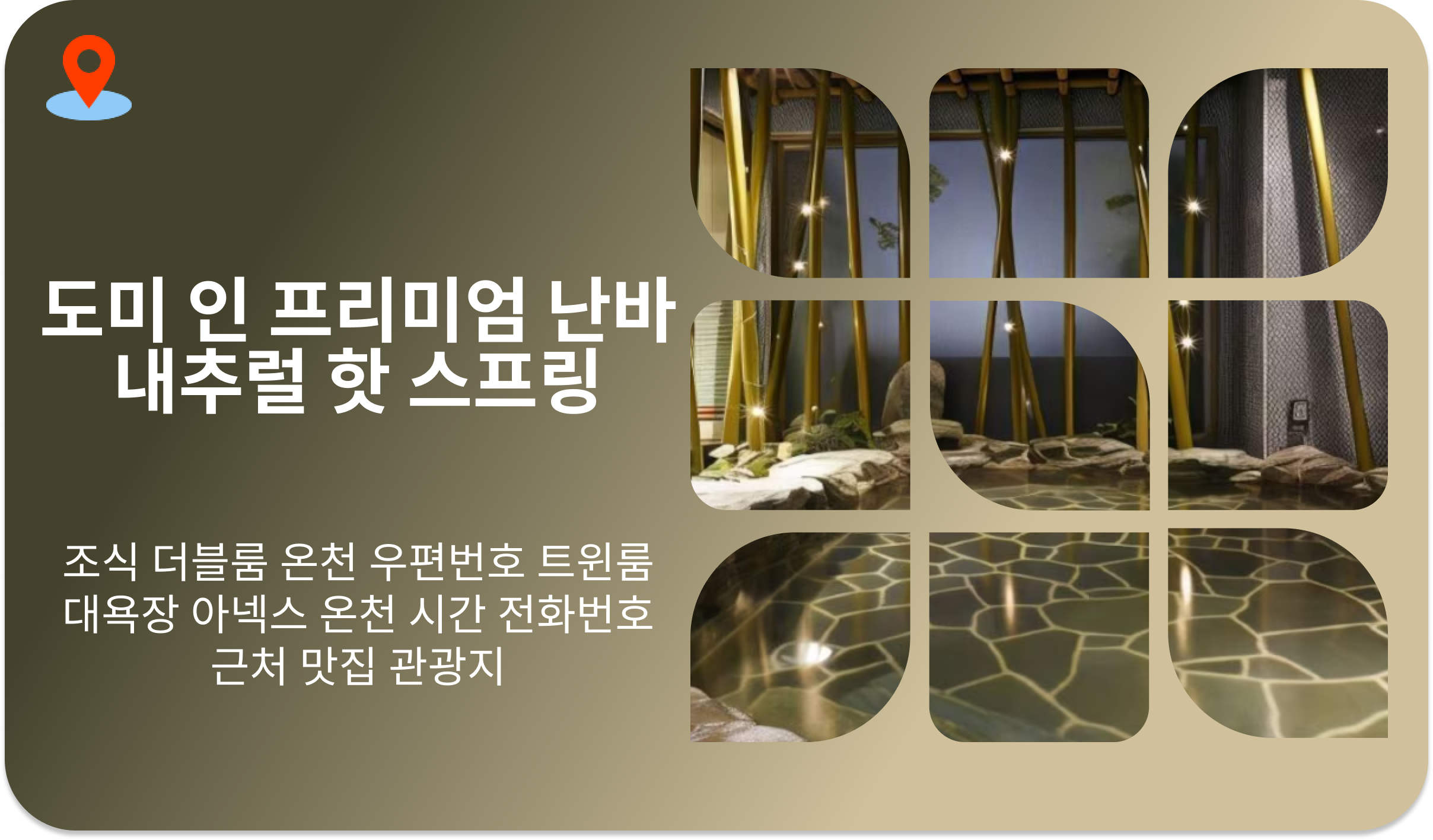 도미 인 프리미엄 난바 내추럴 핫 스프링 | 조식 더블룸 온천 우편번호 트윈룸 대욕장 아넥스 온천 시간 전화번호 근처 맛집 관광지