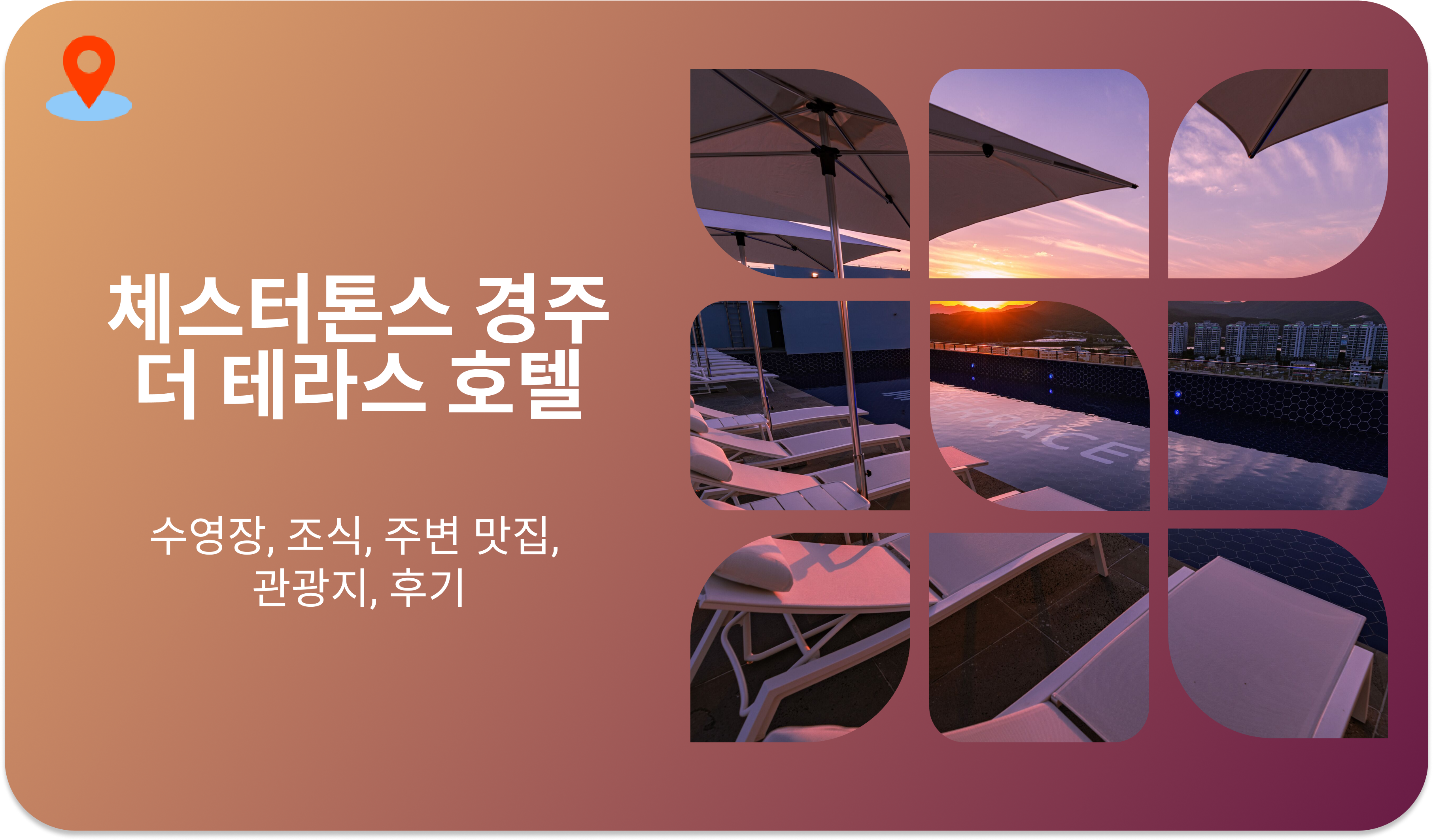 체스터톤스 경주 더 테라스 호텔 | 수영장, 조식, 주변 맛집, 관광지, 후기