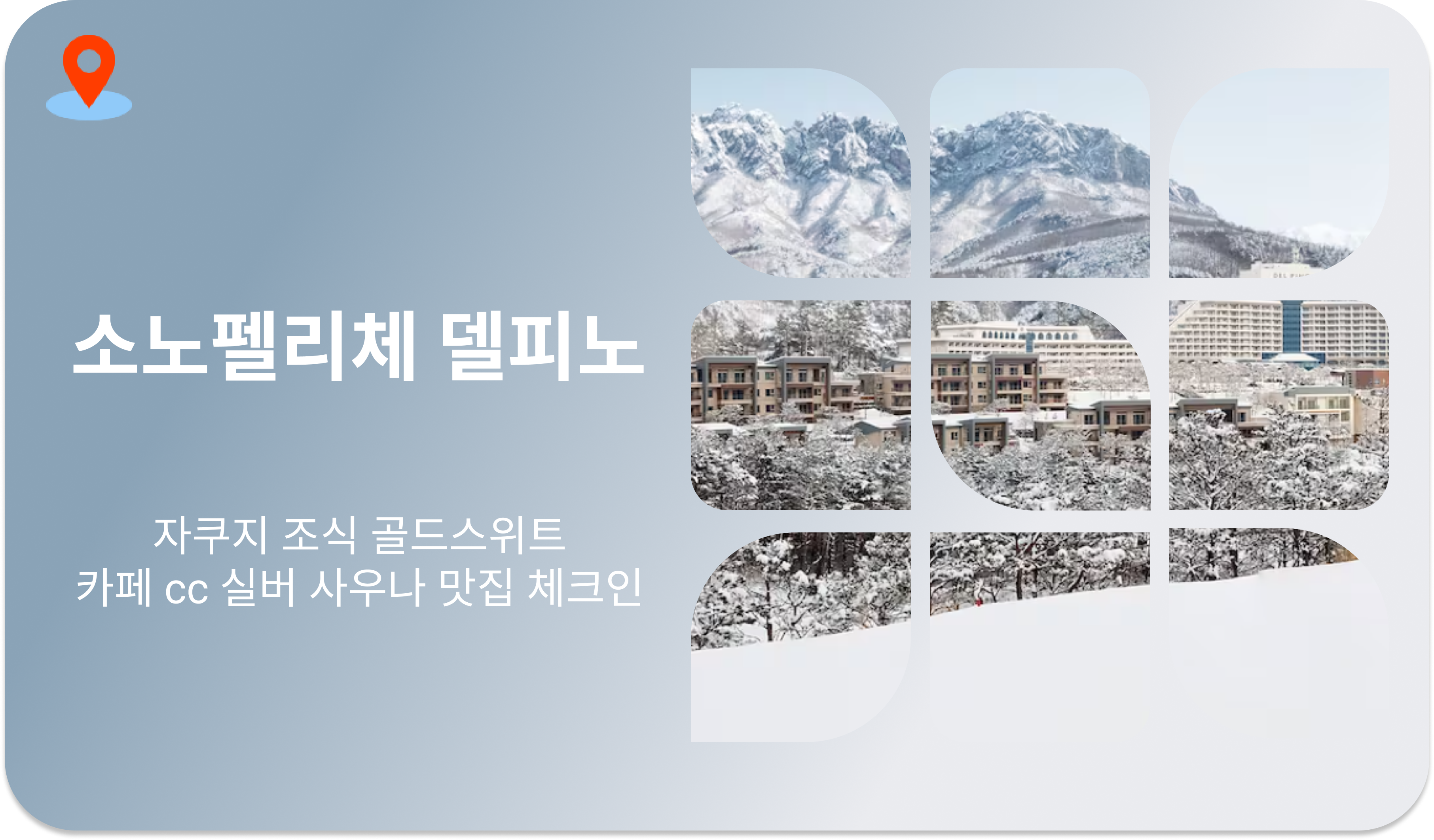 소노펠리체 델피노 | 자쿠지 조식 골드스위트 카페 cc 실버 사우나 주변 맛집 근처 관광지 체크인