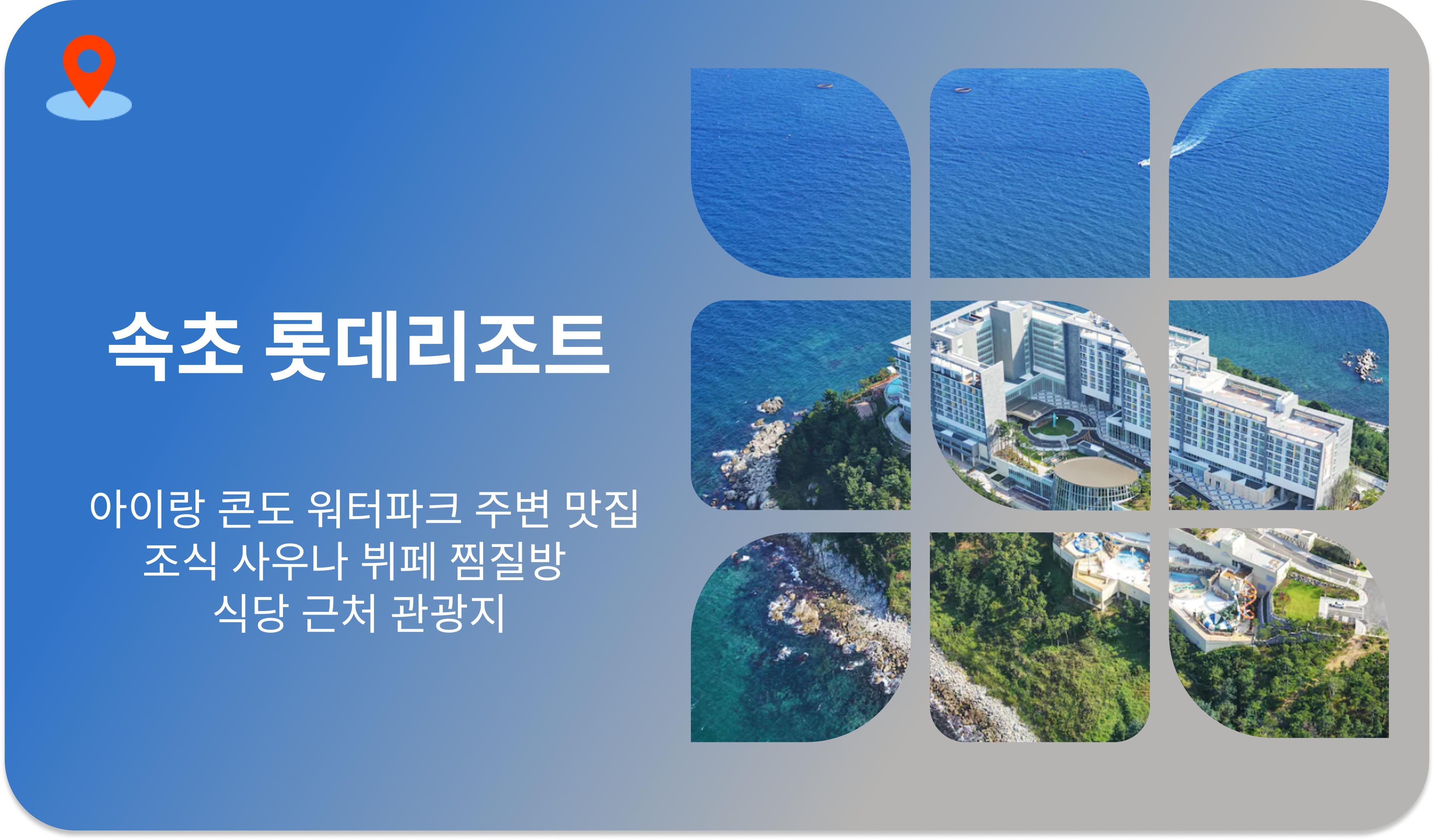 속초 롯데리조트 | 아이랑 콘도 워터파크 주변 맛집 조식 사우나 뷔페 찜질방 식당 근처 관광지
