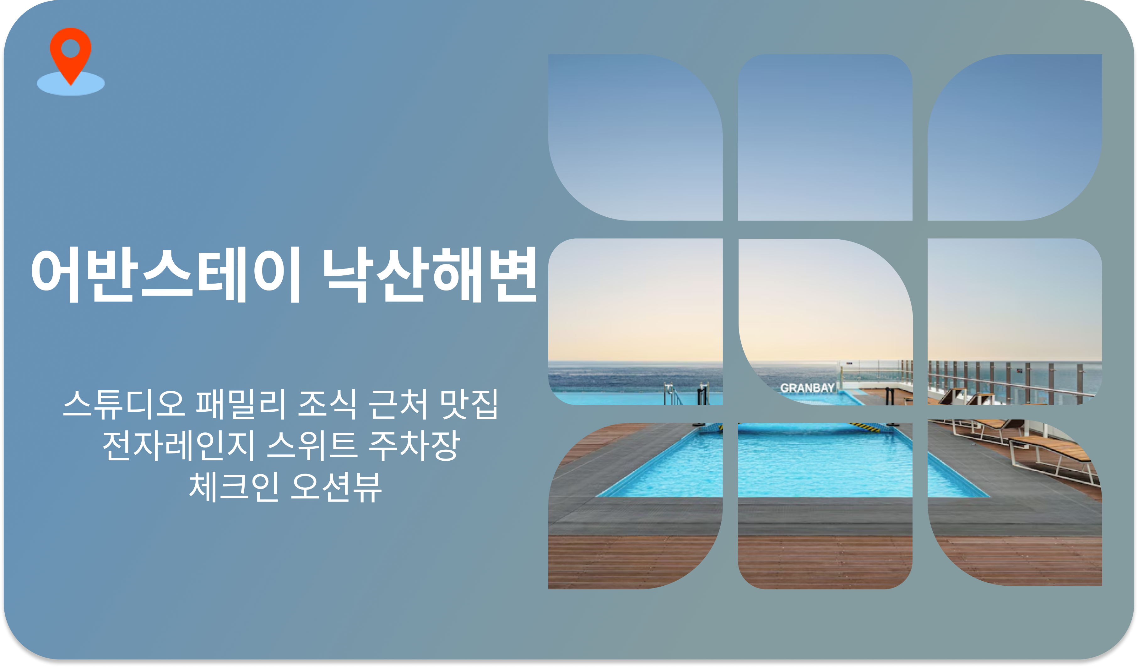 어반스테이 낙산해변 | 스튜디오 패밀리 조식 근처 맛집 전자레인지 스위트 주차장 체크인 오션뷰
