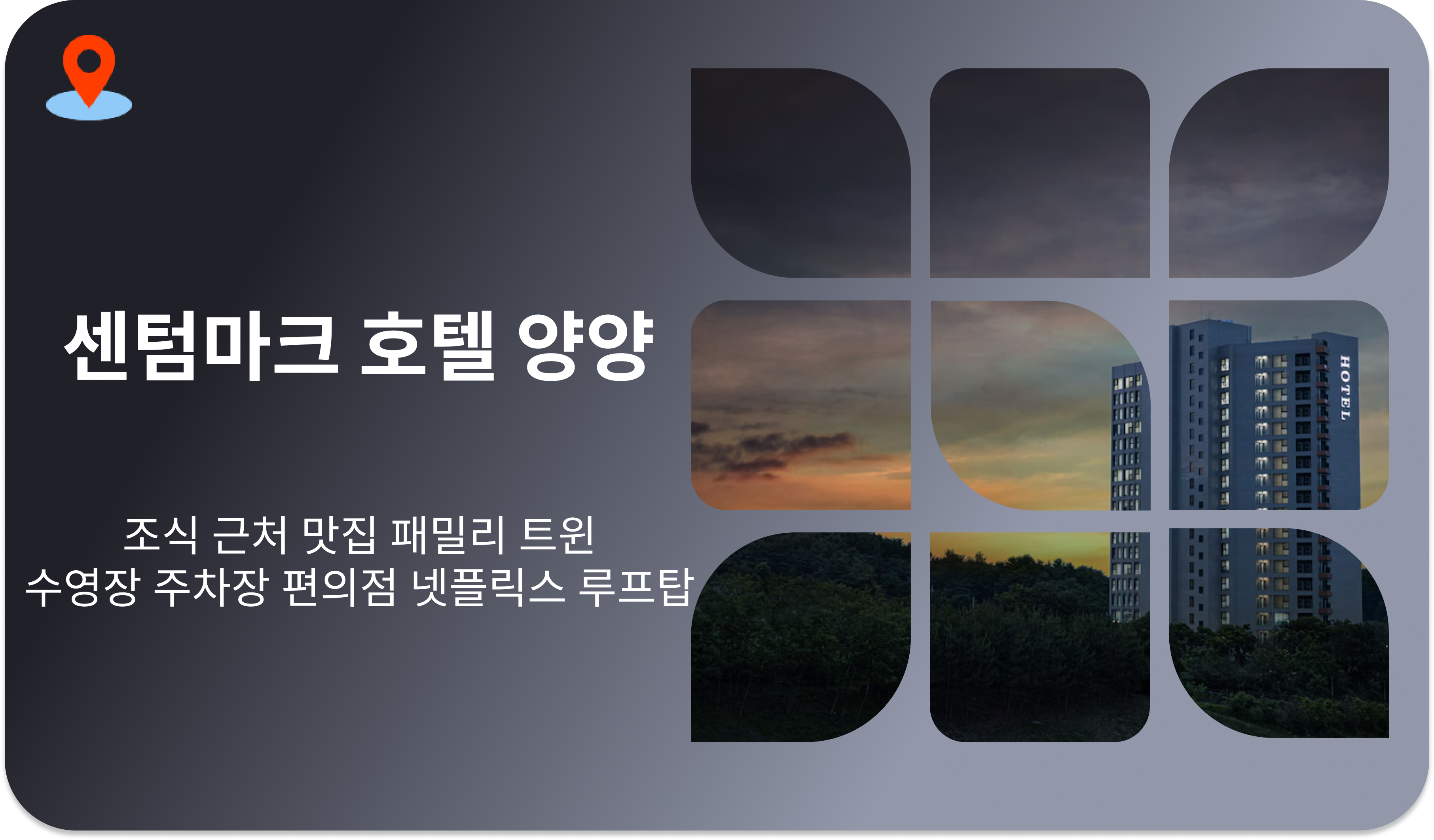 센텀마크 호텔 양양 | 조식 근처 맛집 패밀리 트윈 수영장 주차장 편의점 넷플릭스 루프탑