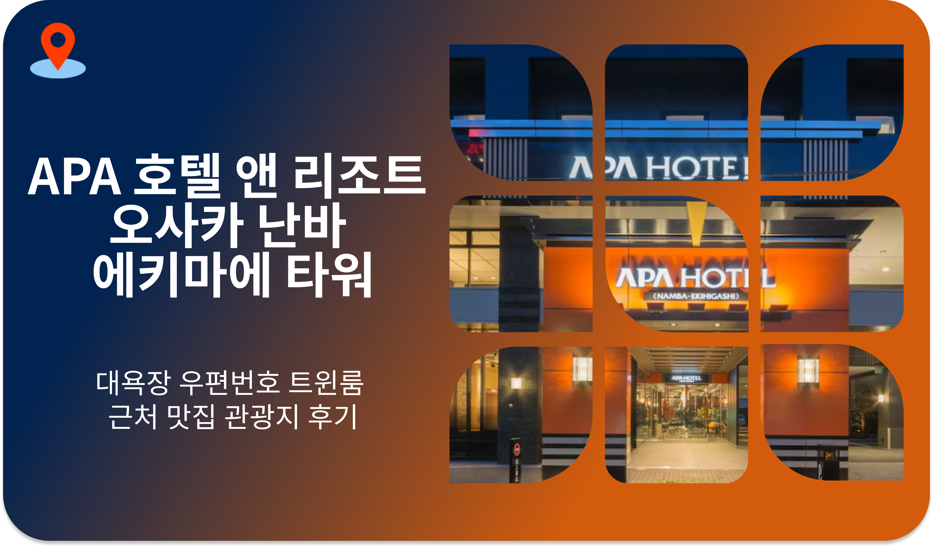 APA 호텔 앤 리조트 오사카 난바 에키마에 타워