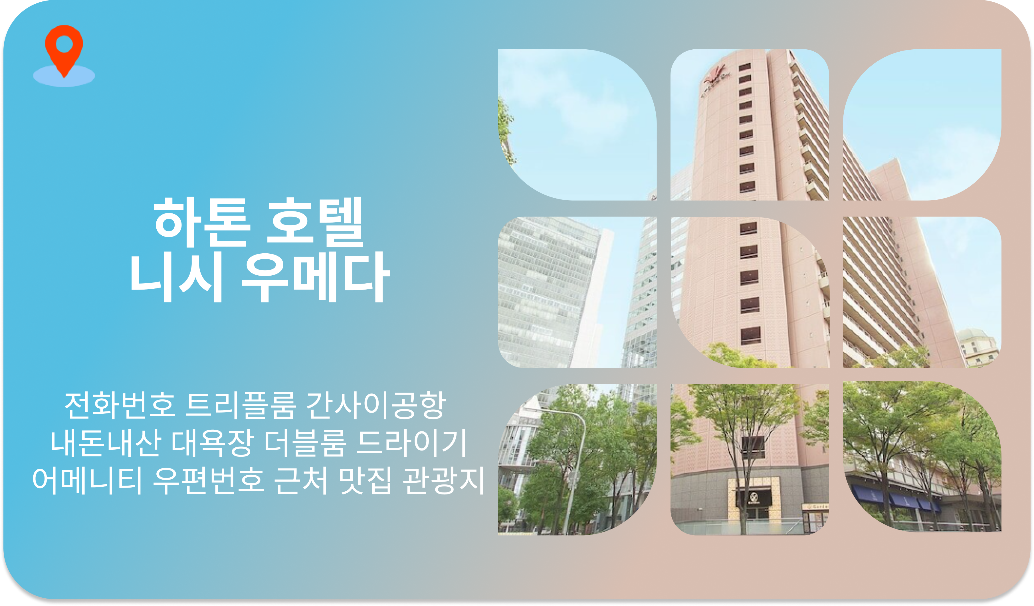 하톤 호텔 니시 우메다 | 전화번호 트리플룸 간사이공항 내돈내산 대욕장 더블룸 드라이기 어메니티 우편번호 근처 맛집 관광지