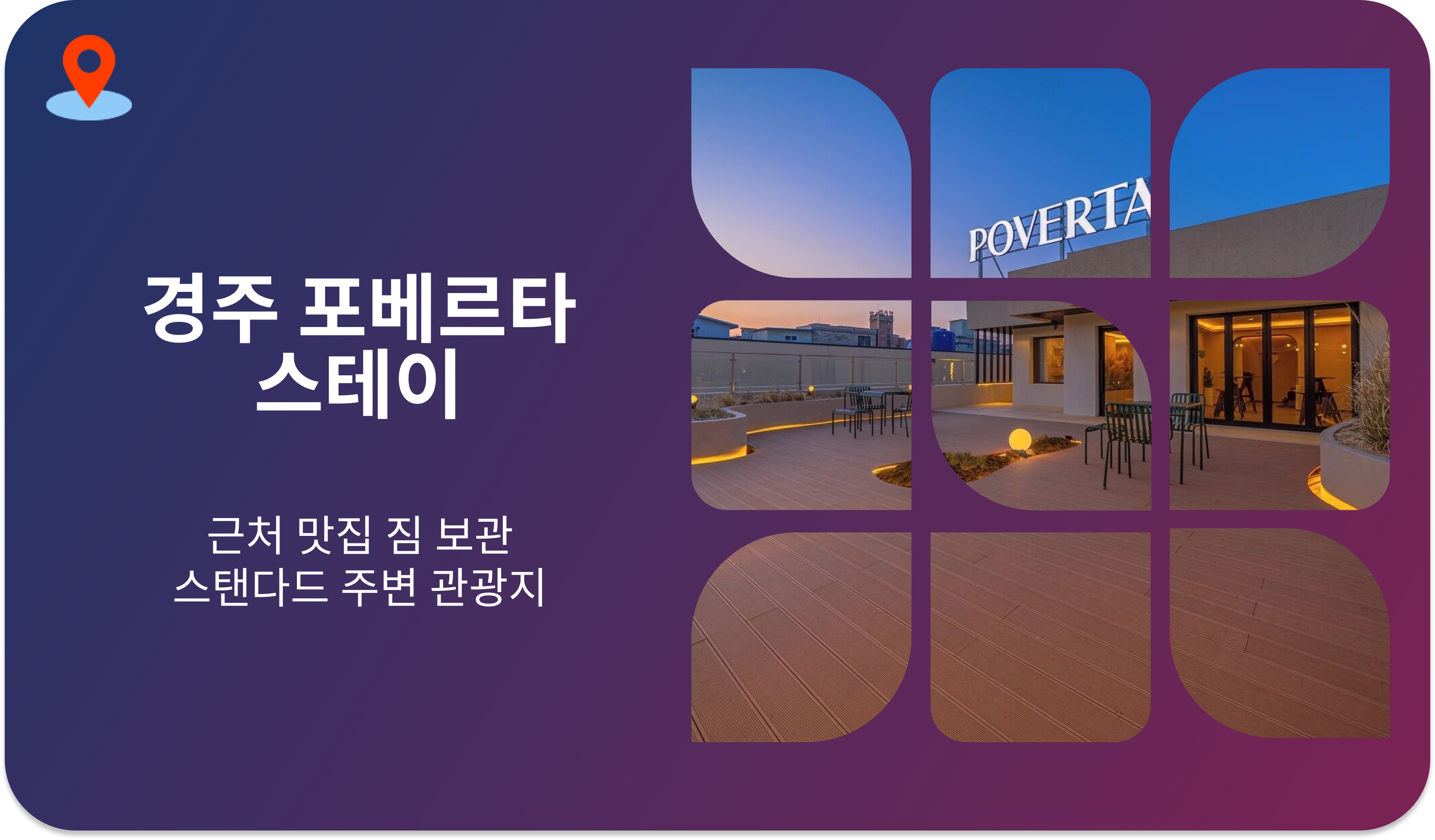경주 포베르타 스테이