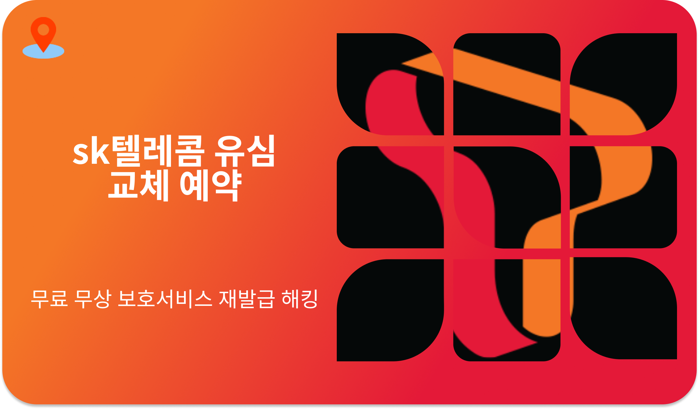 sk텔레콤 유심 교체 예약 | 무료 무상 보호서비스 재발급 해킹