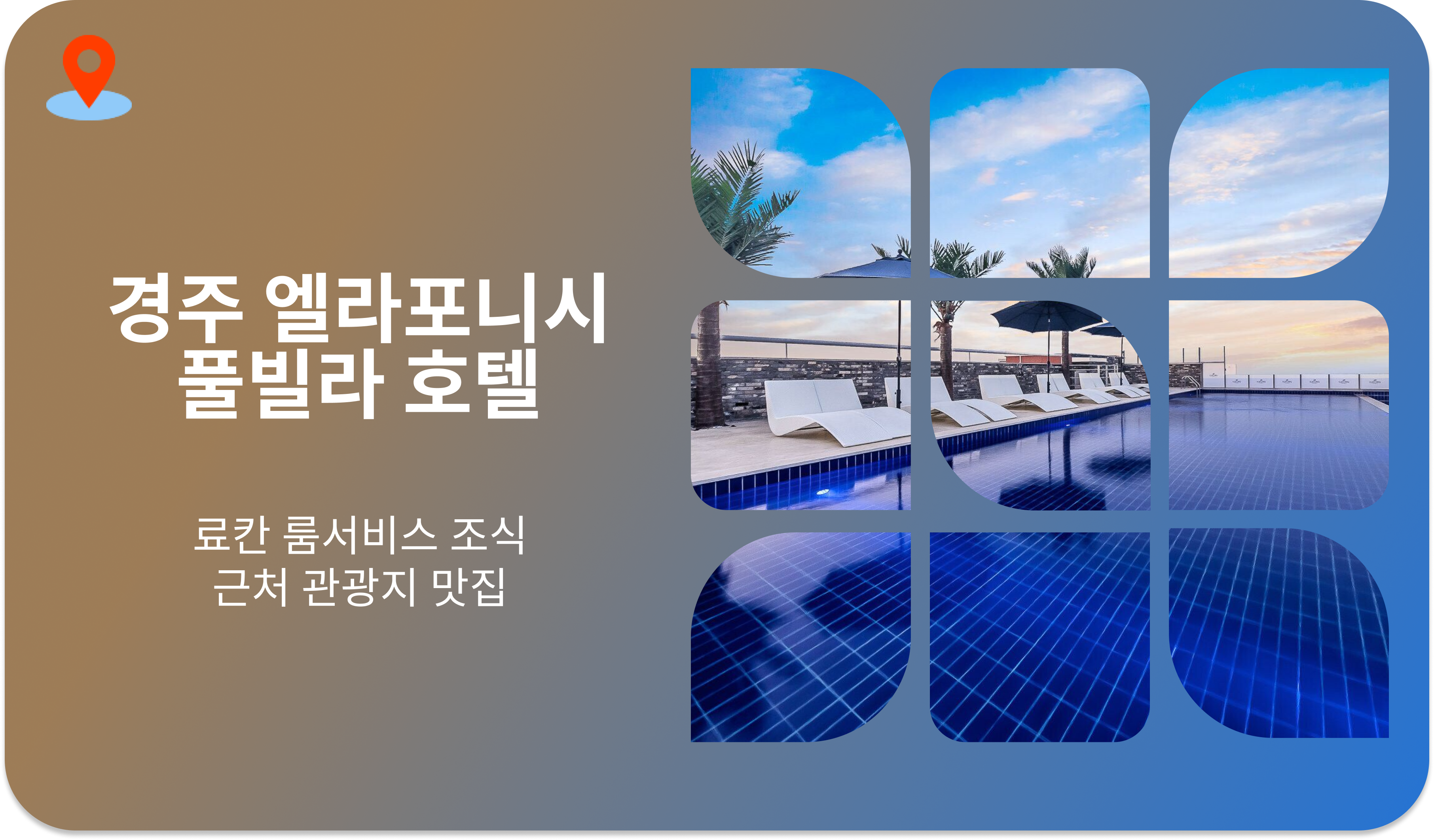 경주 엘라포니시 풀빌라 호텔 | 료칸 룸서비스 조식 근처 관광지 맛집
