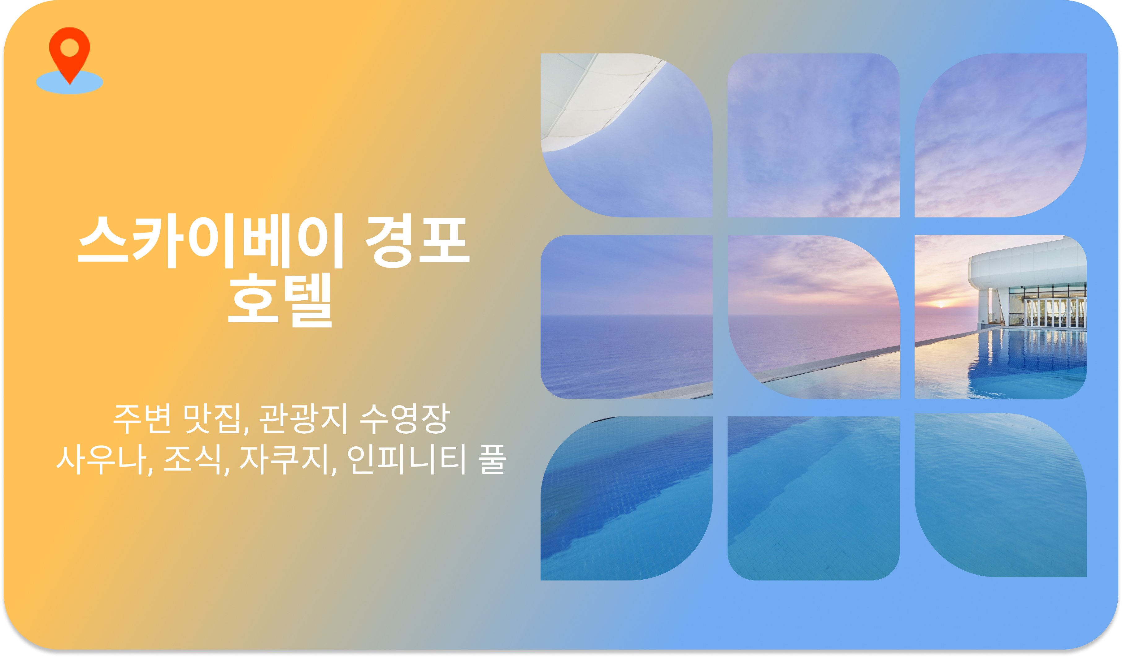 스카이베이 경포 호텔