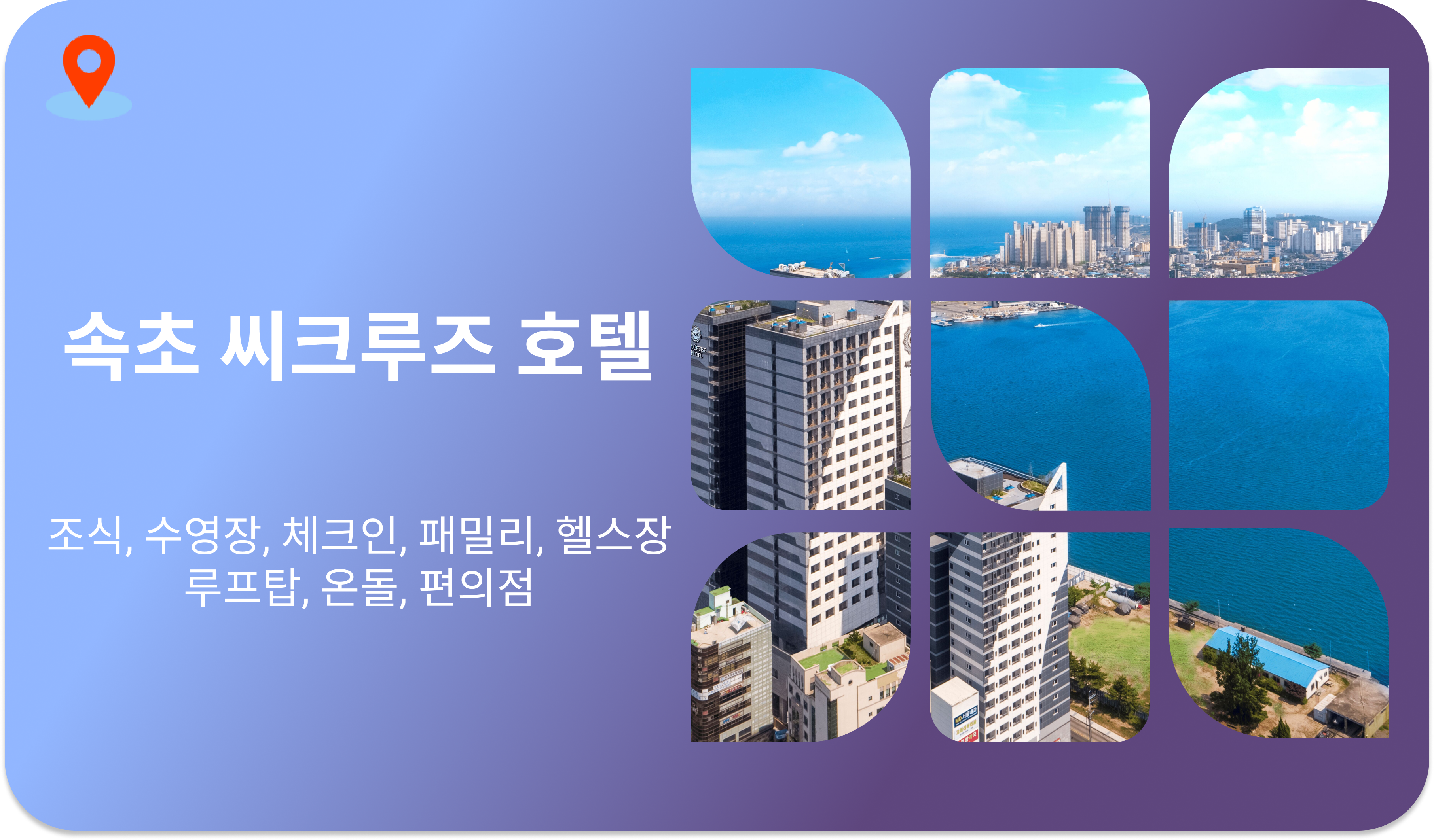 속초 씨크루즈 호텔