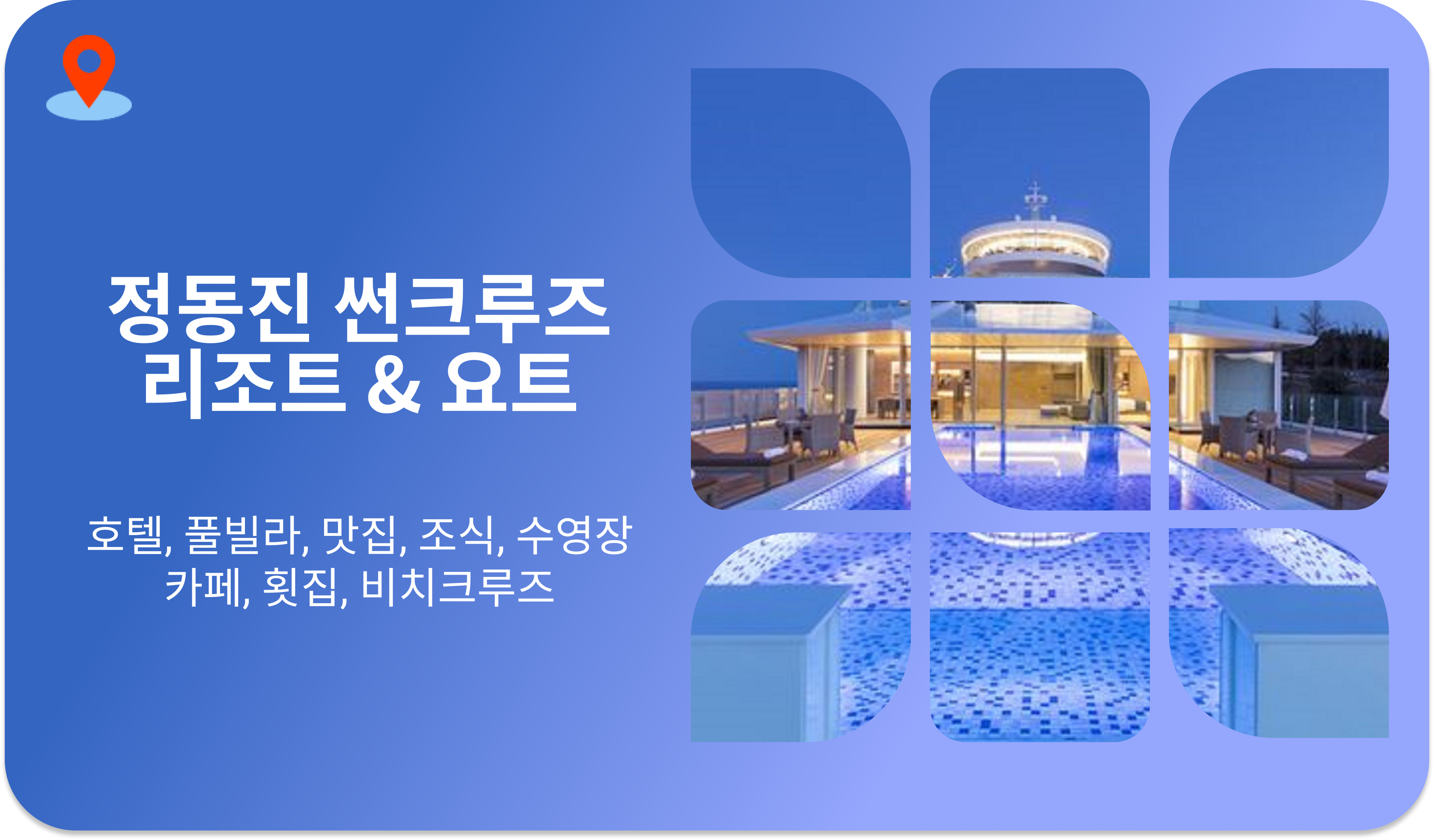 정동진 썬크루즈 호텔 엔 리조트