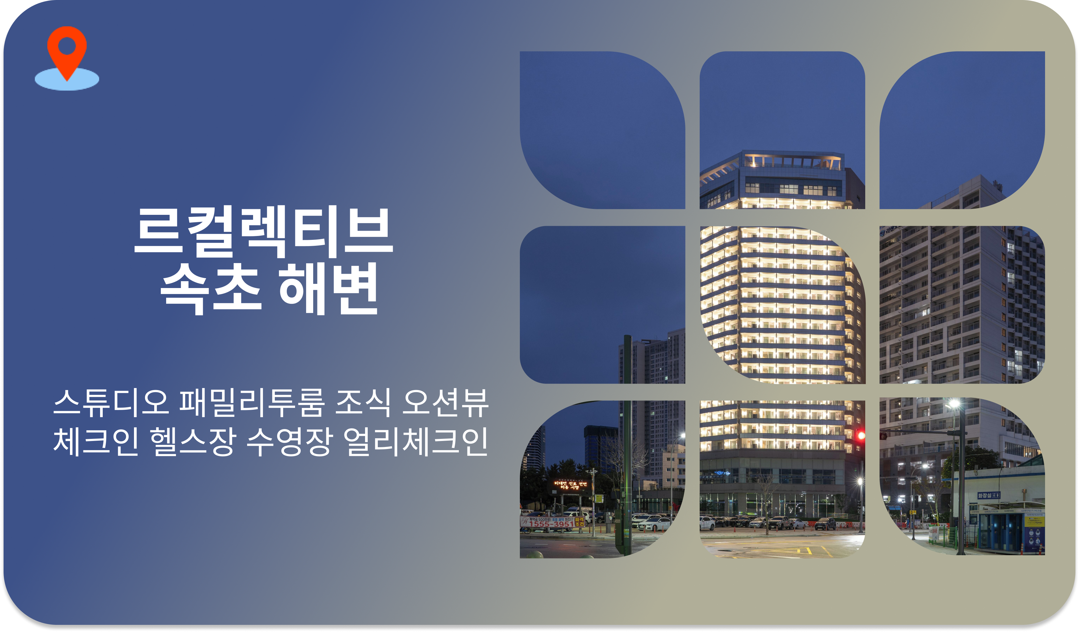 르컬렉티브 속초 해변 | 스튜디오 패밀리투룸 조식 오션뷰 체크인 헬스장 수영장 얼리체크인