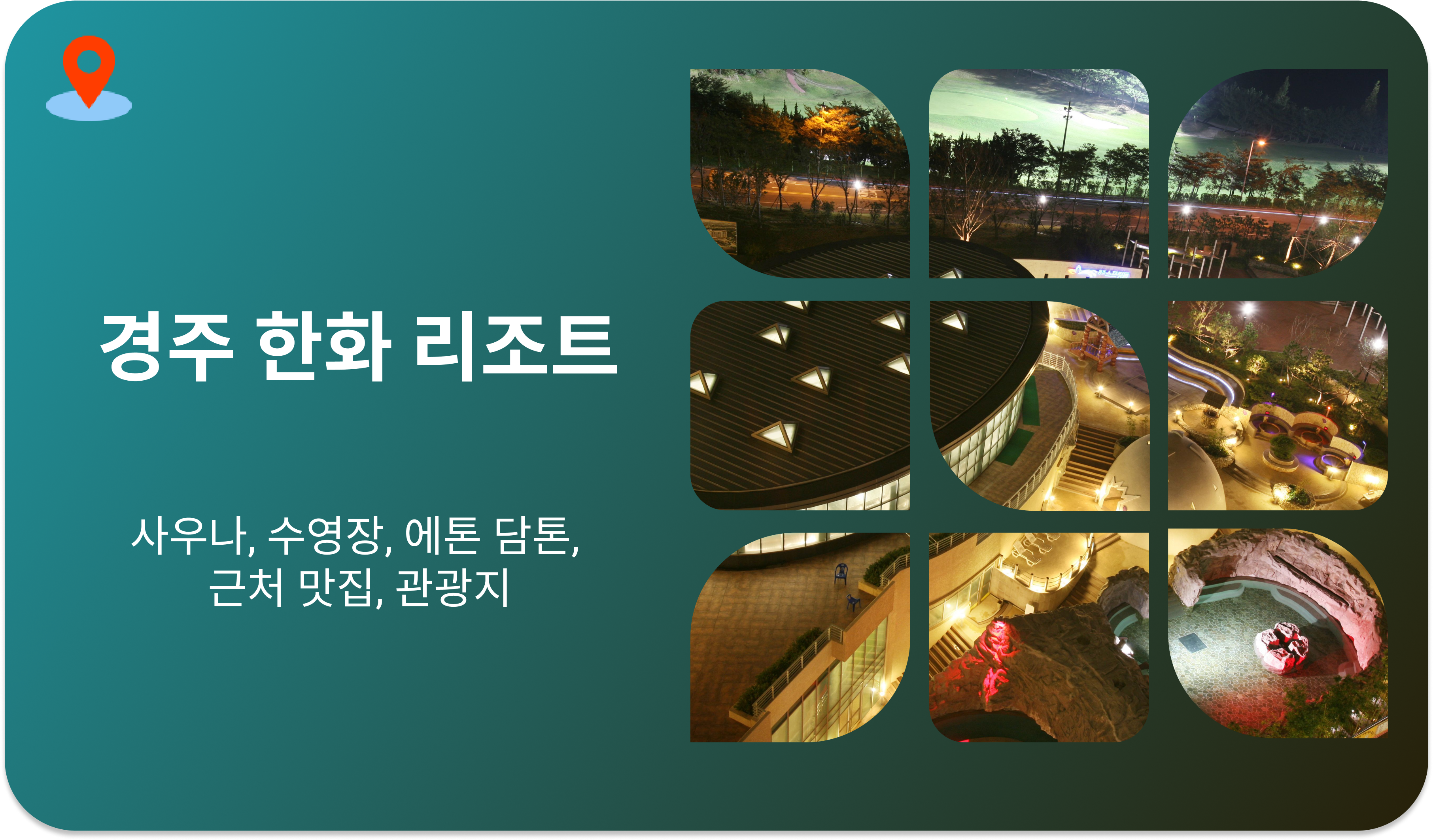 경주 한화 콘도