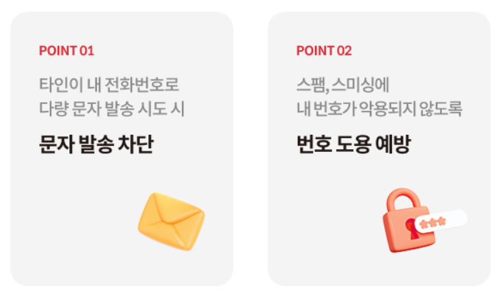 KT 번호도용문자 차단서비스