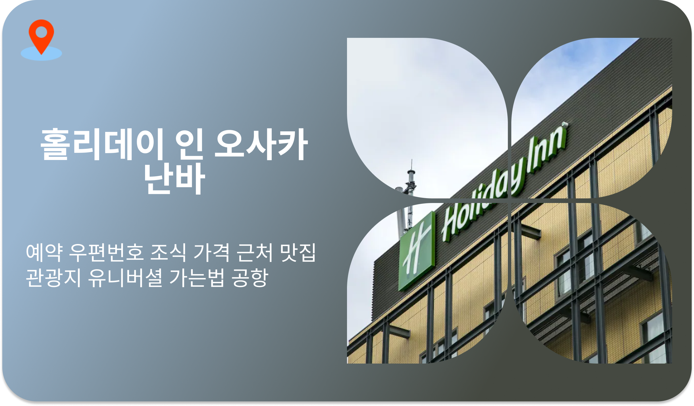홀리데이 인 오사카 난바 | 예약 우편번호 트리플룸 짐보관 조식 가격 근처 맛집 관광지 유니버셜 가는법 공항