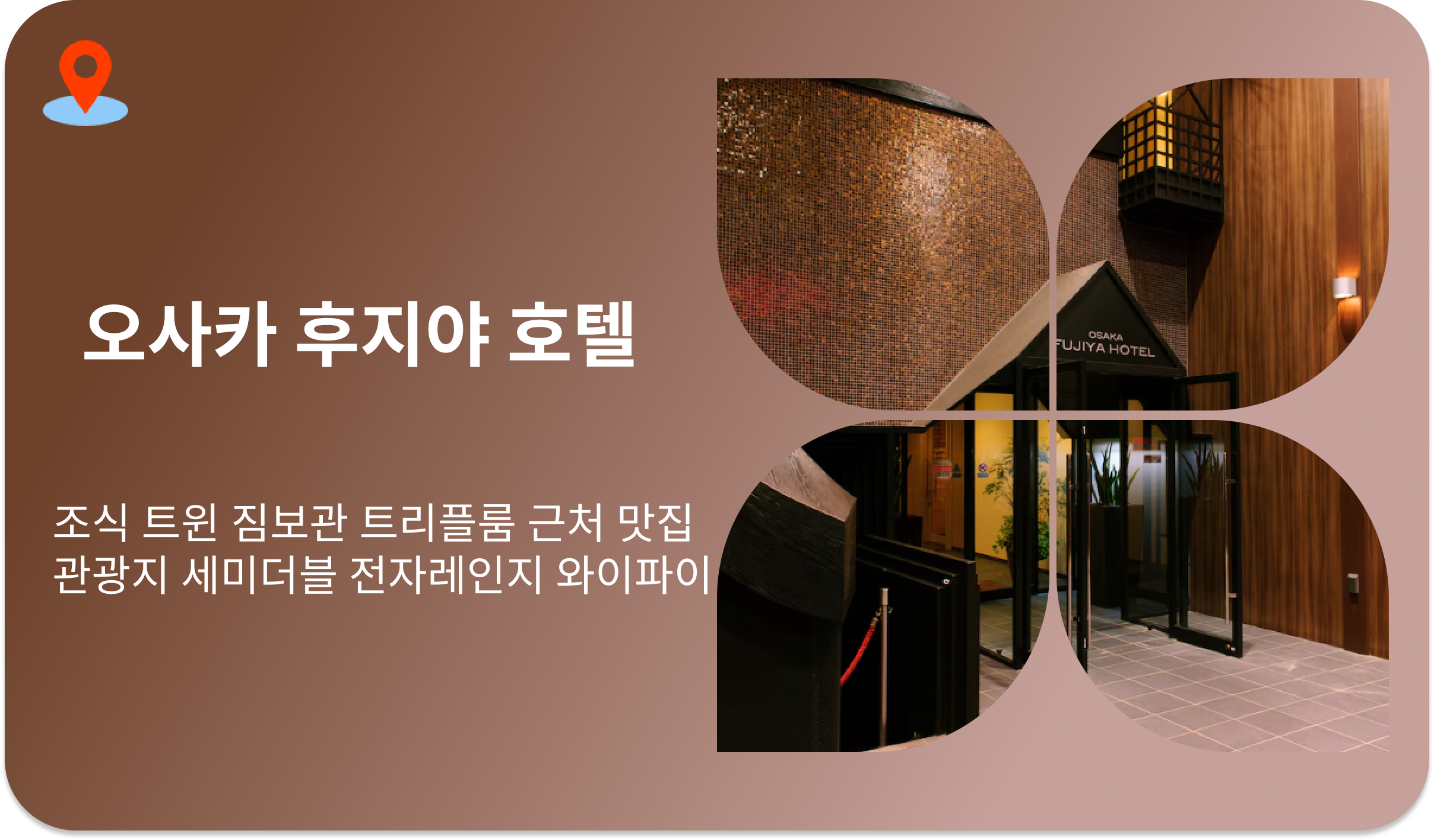 오사카 후지야 호텔 | 조식 트윈 짐보관 트리플룸 근처 맛집 관광지 세미더블 전자레인지 와이파이