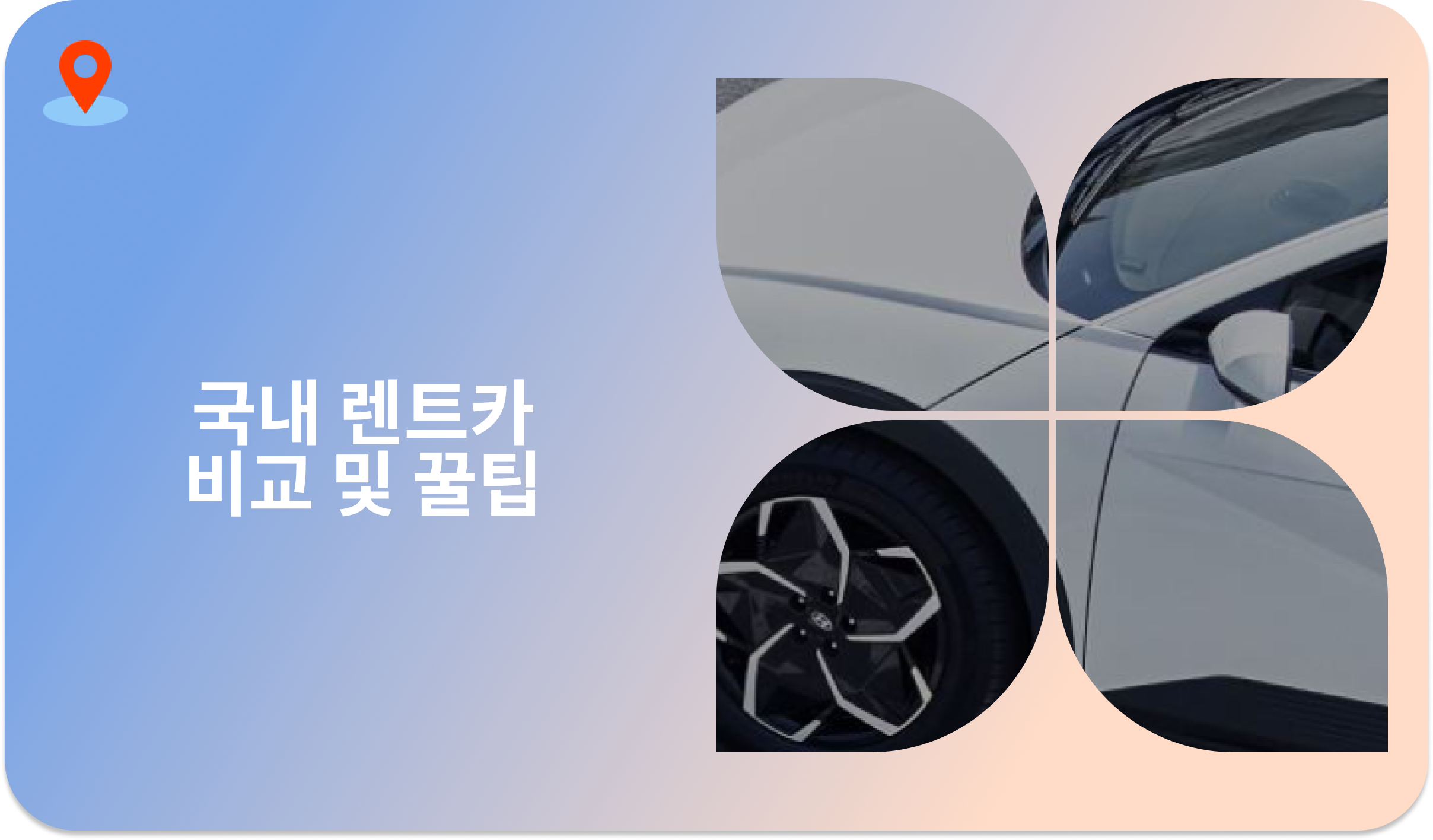 국내 렌트카 예약 방법 | 가격 비교 꿀팁