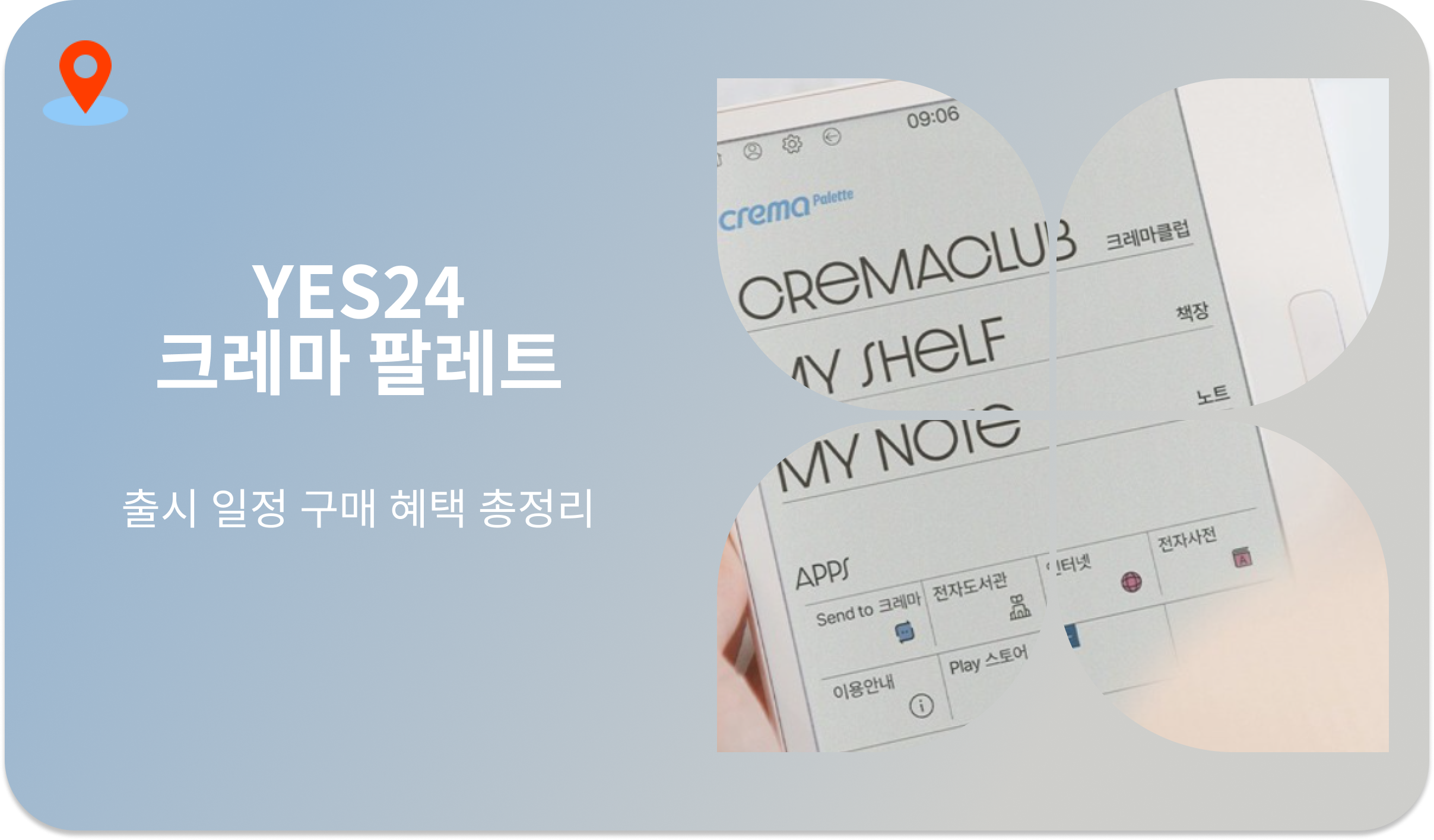 YES24 크레마 팔레트 | 출시 일정 구매 혜택 총정리