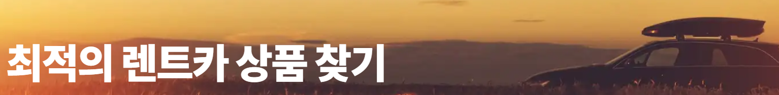 스카이스캐너 렌터카