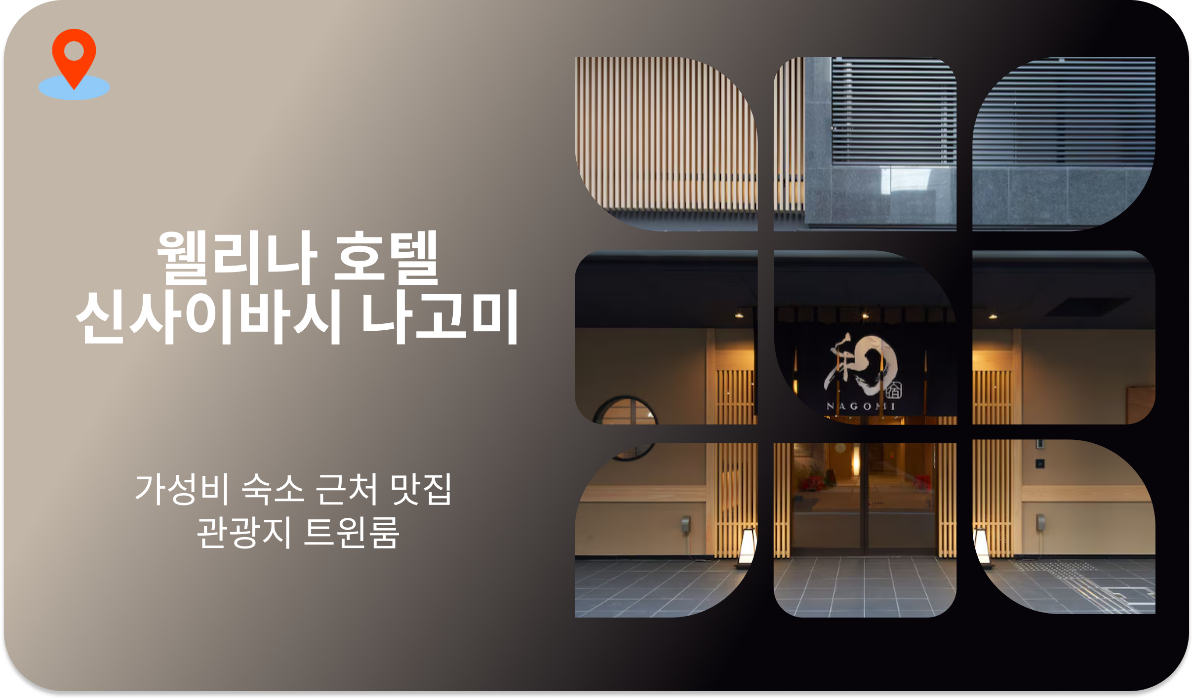 웰리나 호텔 신사이바시 나고미 | 가성비 숙소 근처 맛집 관광지 트윈룸 맛집 쿠로몬시장