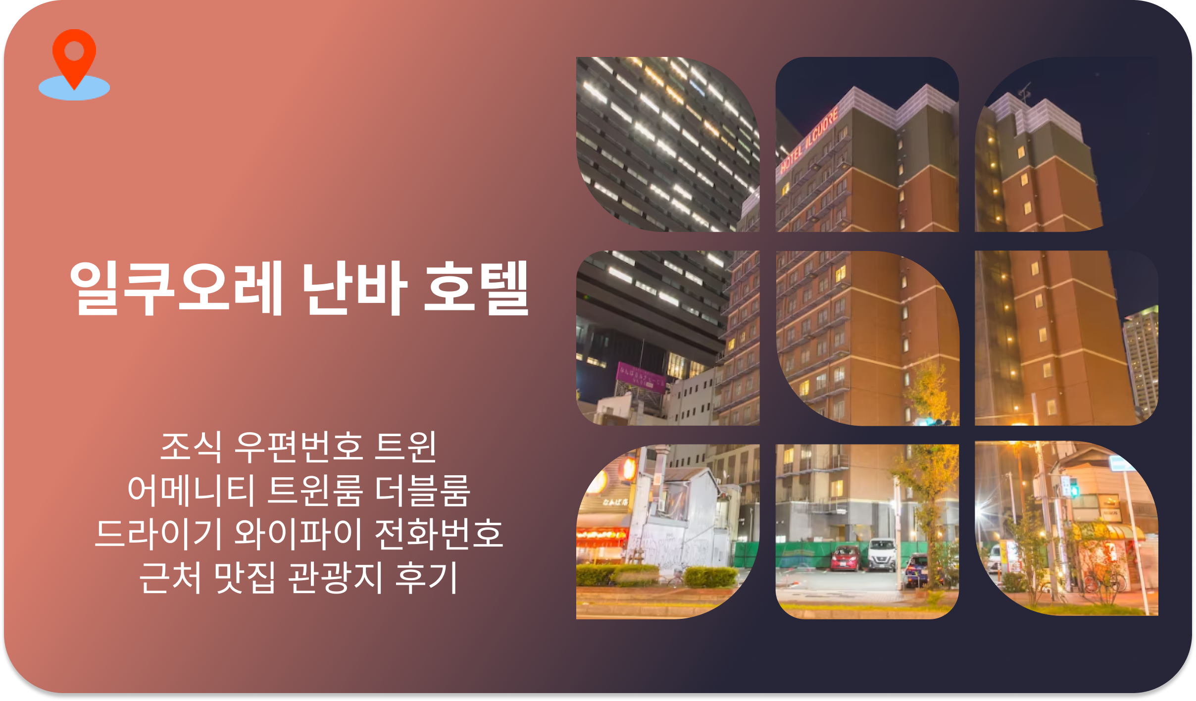 일쿠오레 난바 호텔
