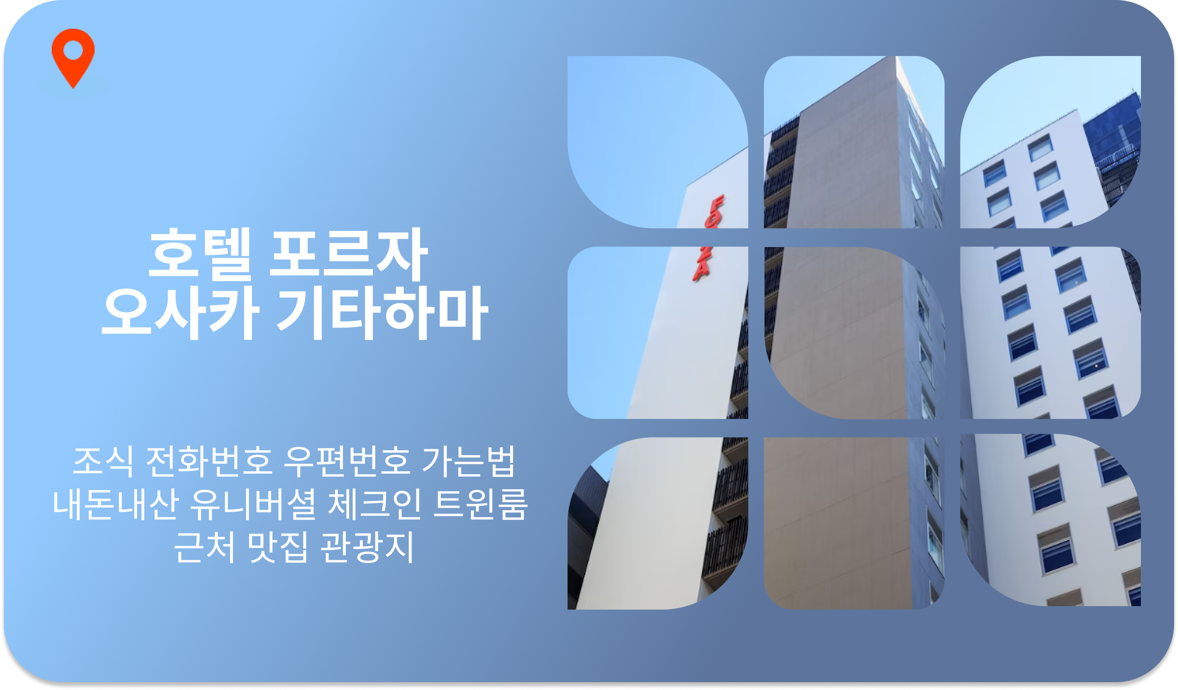 호텔 포르자 오사카 기타하마 | 조식 전화번호 우편번호 가는법 유니버셜 체크인 트윈룸 근처 맛집 관광지